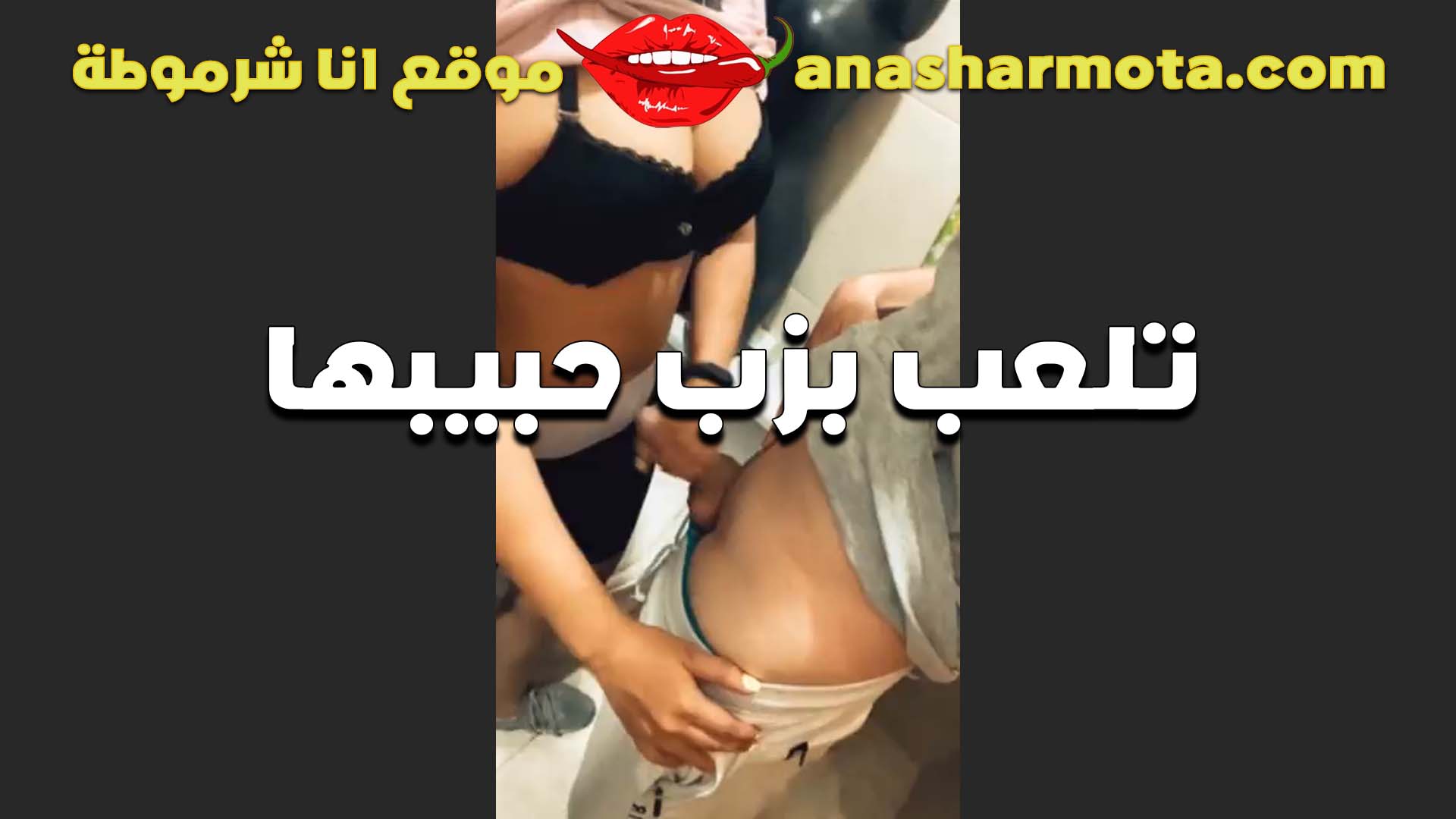 عيزاك تشرمط كسي سكس نار مولع وتنيكه الشرموطه بتقول لعشيقها هي وبتلعب في زبه وتهيجه عليها