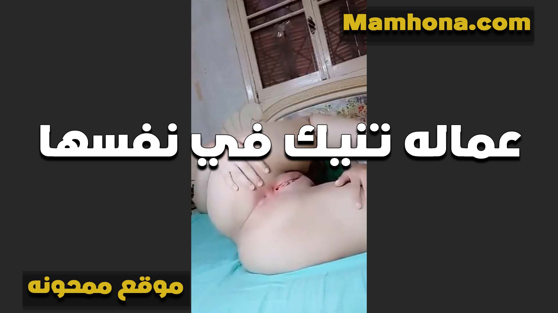 مش عارفه انام سكس شرموطة كسي ولعان اوي الشرموطه بتنيك نفسها وتهدي نار كسها الهيجان