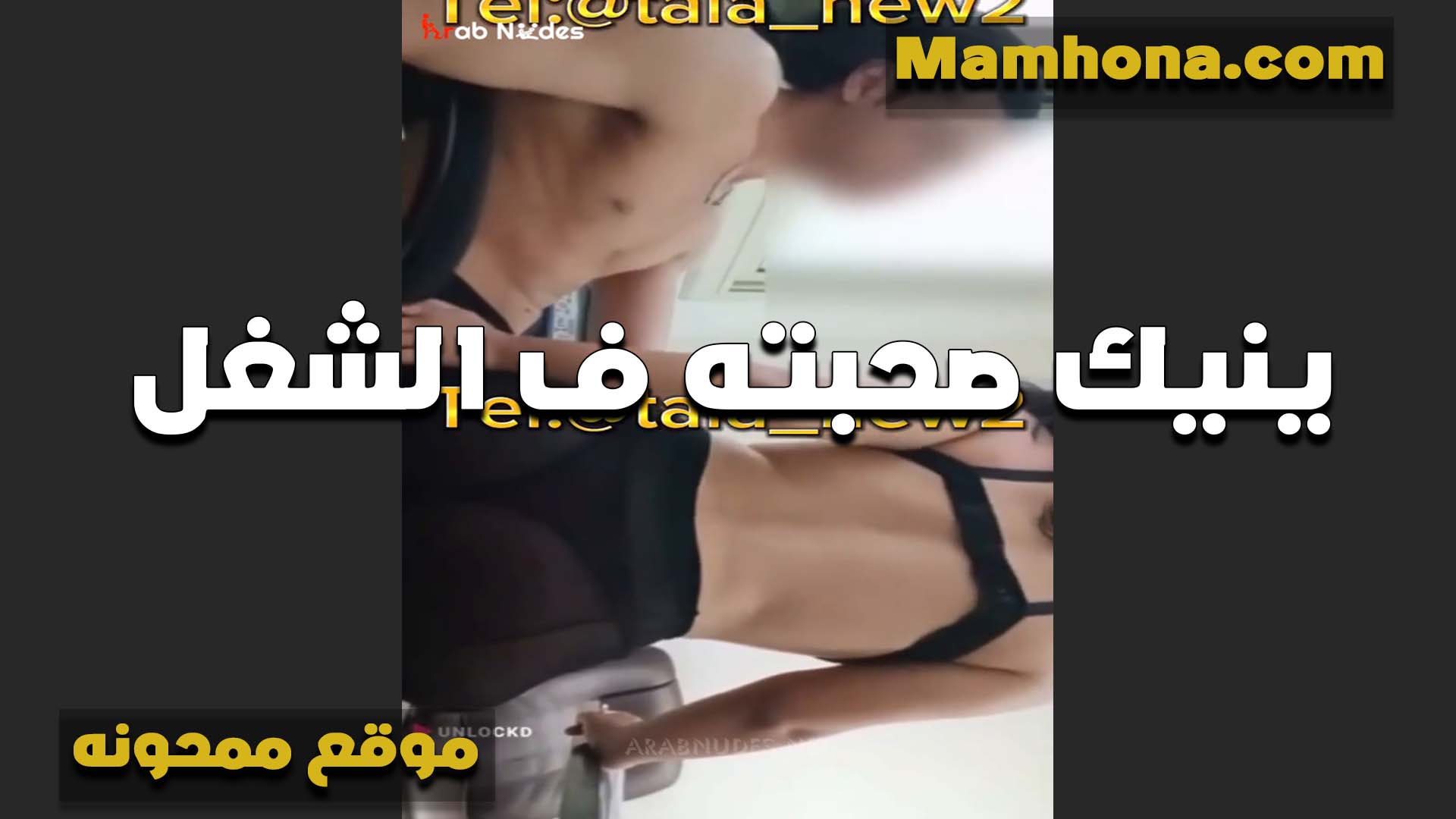 صحبته اللي سكس سوداني معاها في الشغل على طول هيجانه بتروحله البيت كل يوم عشان تتمتع وتريح كسها المولع