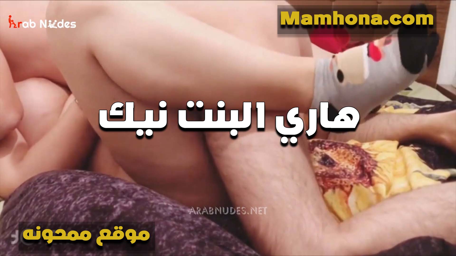 فاتح رجليها اوي ودخل بزبه سكس سبعه ونص وشغال كج في الكس والشرموطه ضامه عليه بوراكها مش عايزه تطلعه