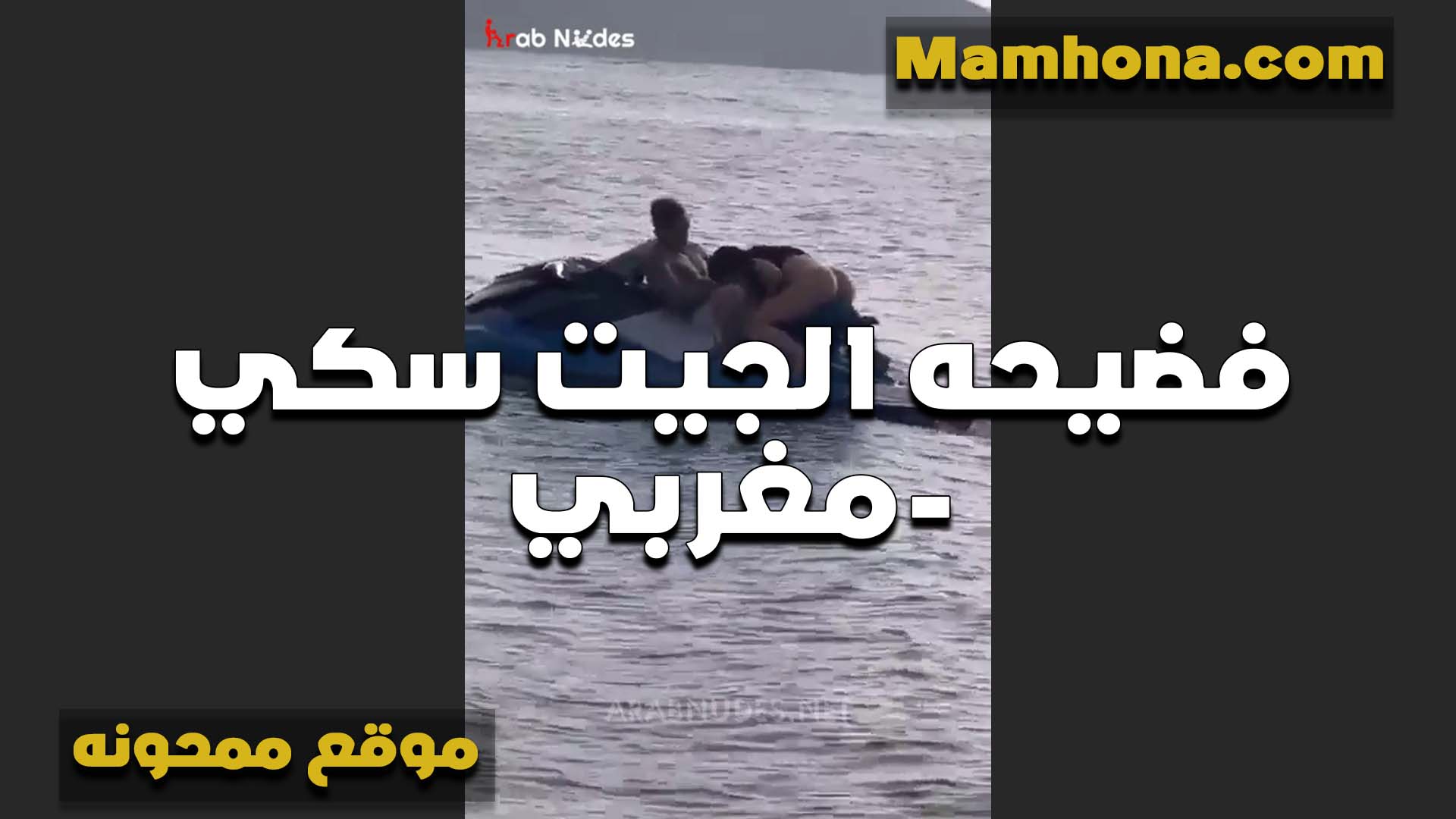 تتناك على المركب سكس شرموطة في وسط البحر الشرموطه مع عشيقها المغربي وشعال نيك مولع المركب من كتر الكج