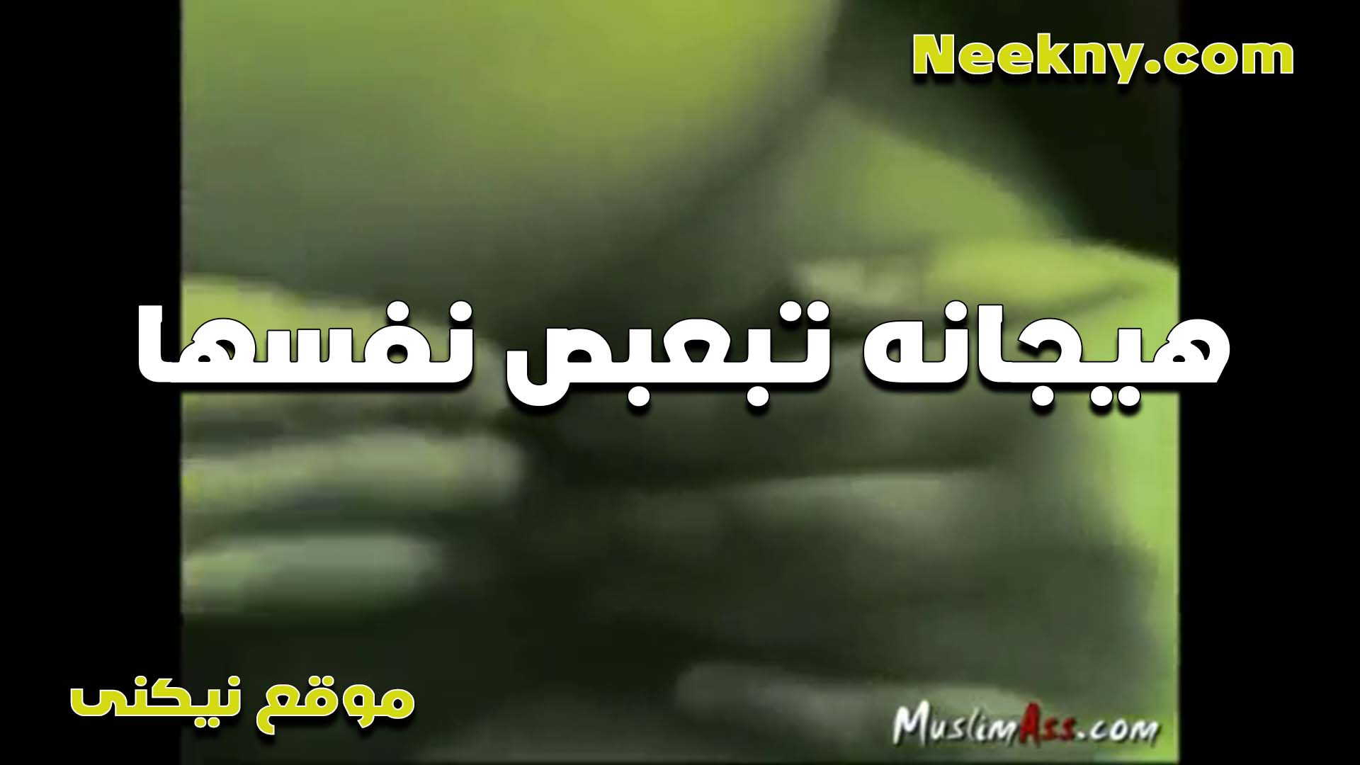 الشرموطه جنا كسها سكس مصري مولع وهيجان مش رحماه فرك وبعبيص جامد لما نزلتهم اللبوه
