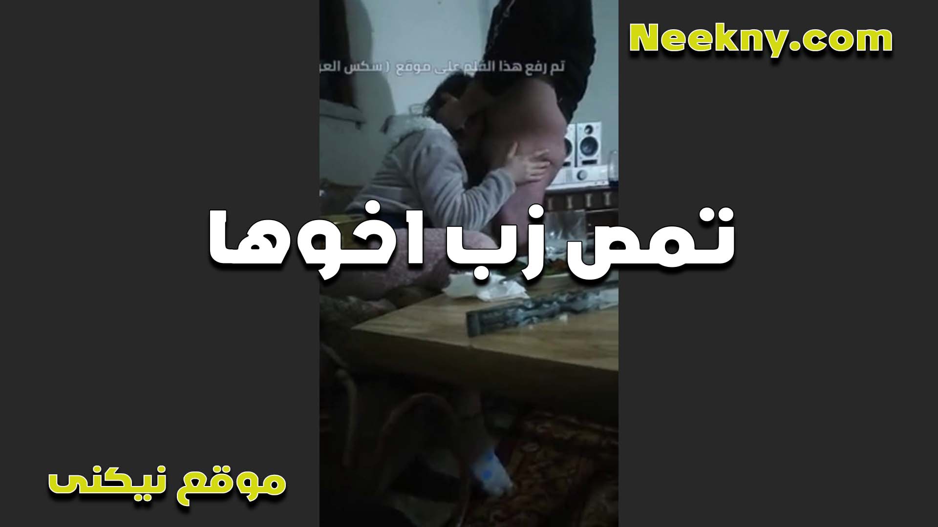 الواد طول ما هو في سكس مصري البيت معايا زبه واقف اوي وانا تعبانه وعايزه اريح نفسي شرموطه تمص زب اخوها