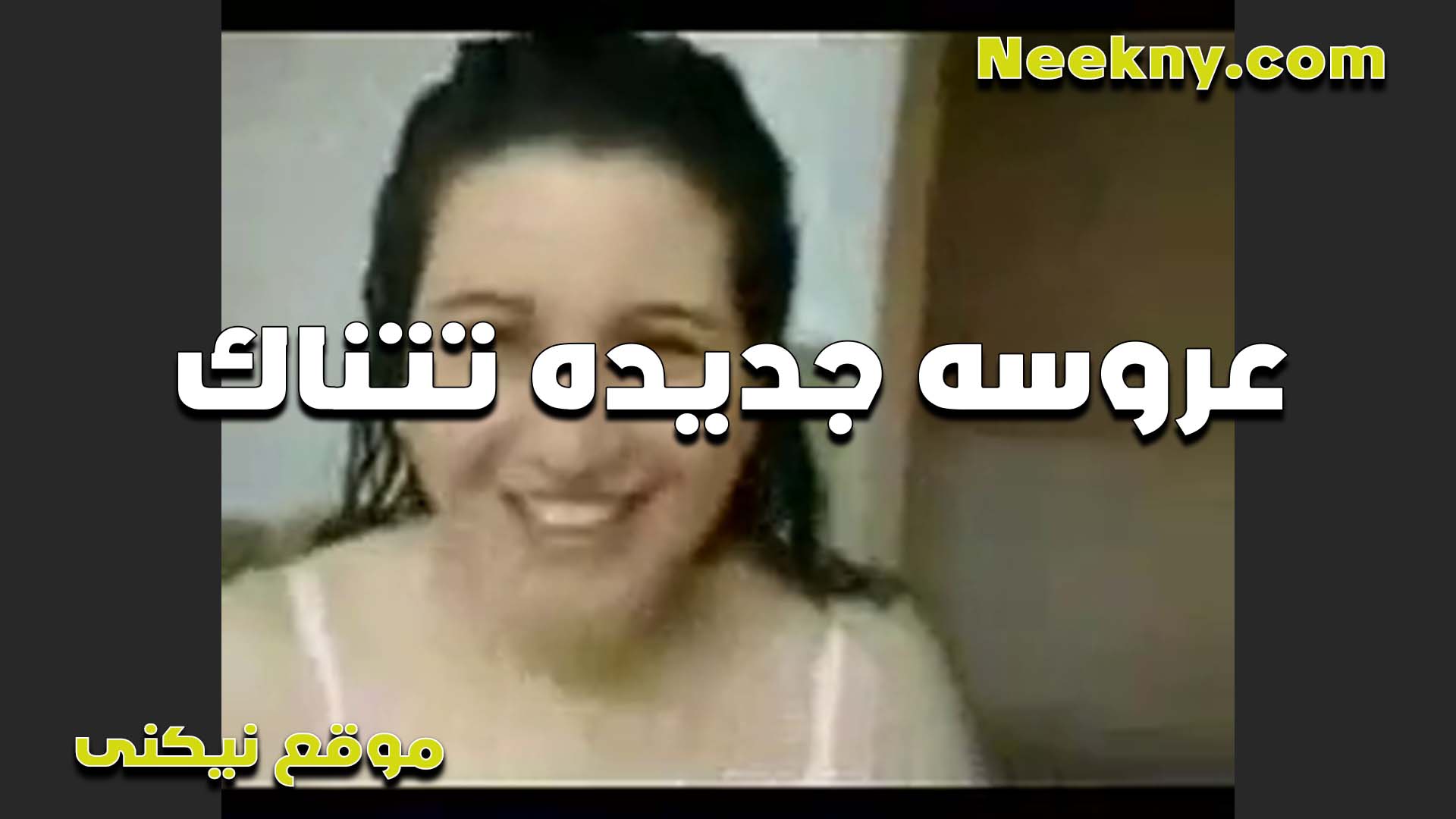 بسبوسه مصريه سكس مصري زي القمر تتناك من عشيقها الفاجره بتقول افشخلي طيزي انا هيجانه نيك طياز