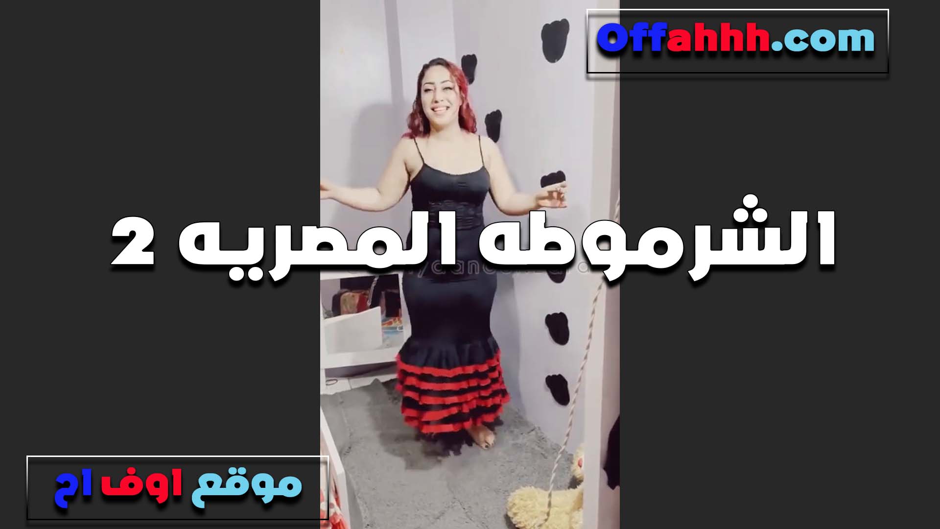 بتقول الزبون عايزني ارقصله سكس مصري وادلعه الاول قبل النيك والشرموطه شغاله رقص بقميص نوم يهيج