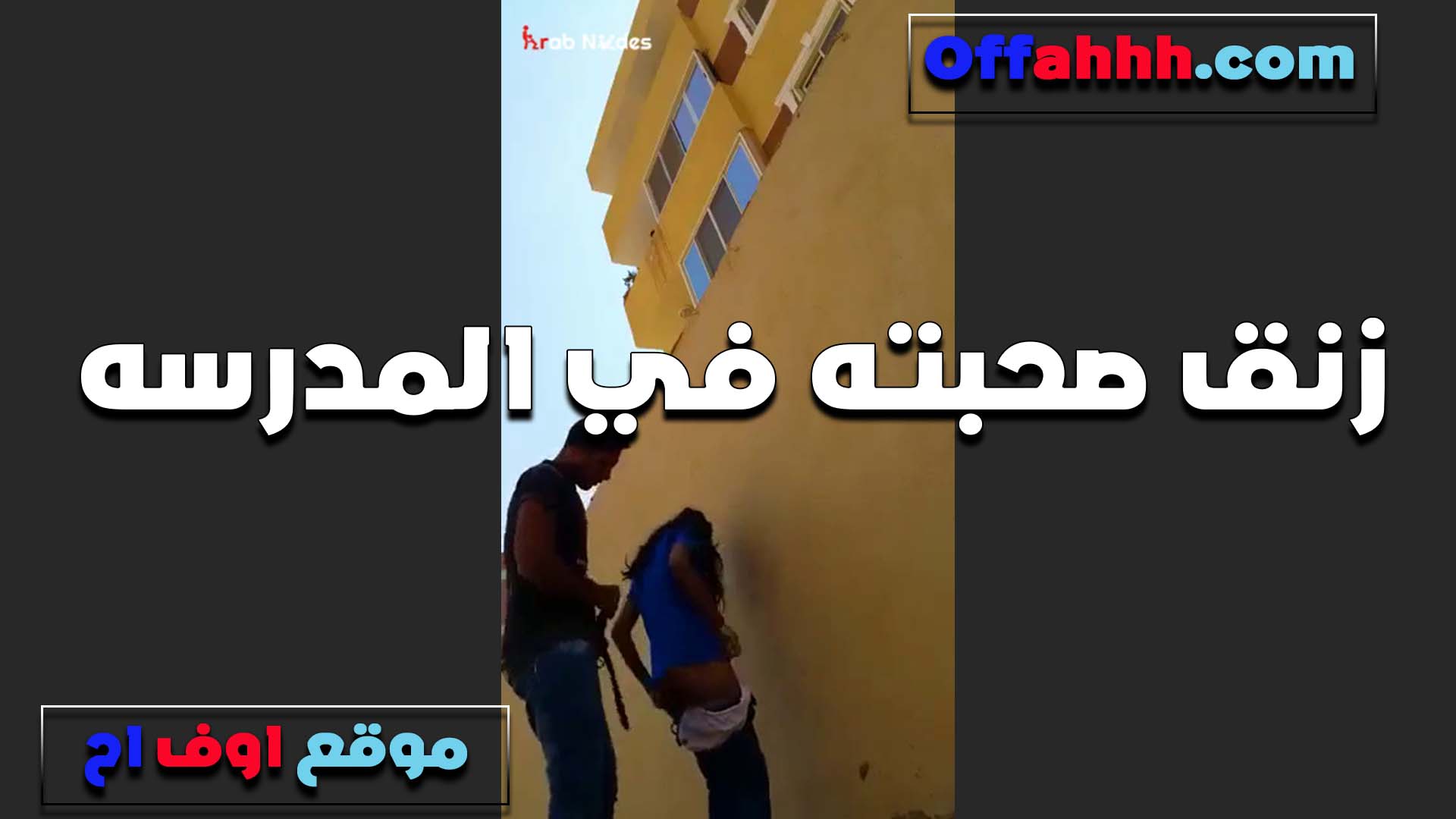 تحت سور المدرسه الخول سكس مصري زانق البت وبتقلع المنطلون عشان تتناك في طيزها الشرموطه