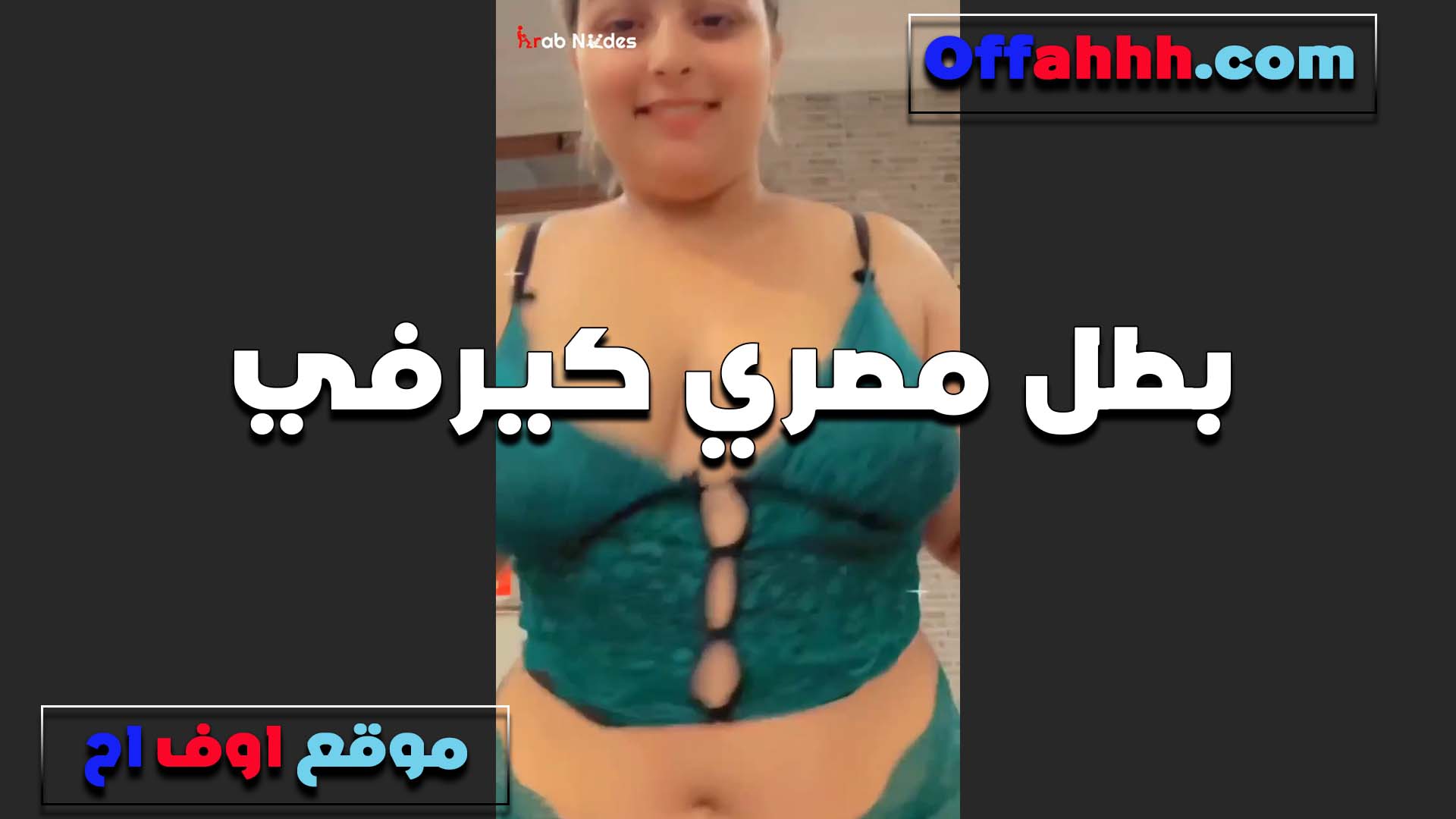 بطل مصري مربرب بتقول تعالى سكس مصري ادلعك وتنيك كسي انا ولعانه اوي وشهوت كسي نار عايز الزب يفشخني