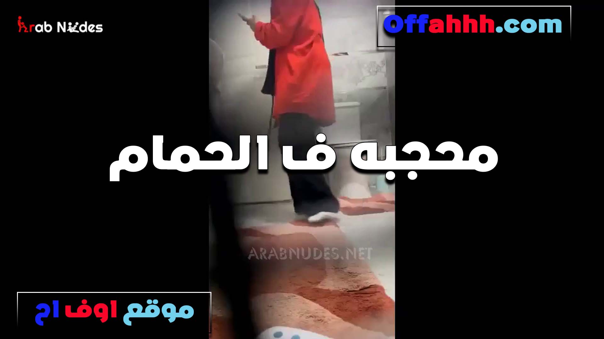 محجبه في الحمام تقلع وسكس مصري تبقى شرموطه في ثانيه وتمتع حبيبها على الكام شرمطه جسمها جاحد