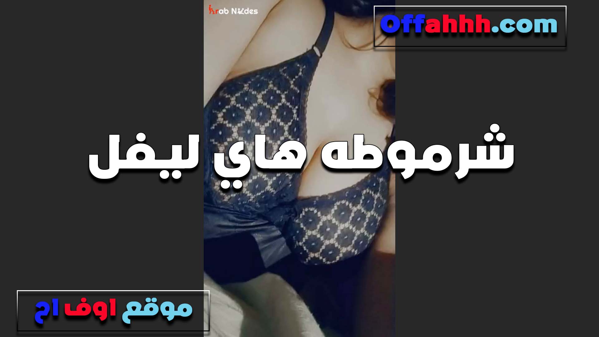 لبوه هاي ليفل تعرض جمال انوثتها بتقول عايزه واحد امص بتاعه سكس مصري ويمصلي كسي اوي بحب مص الكس موت