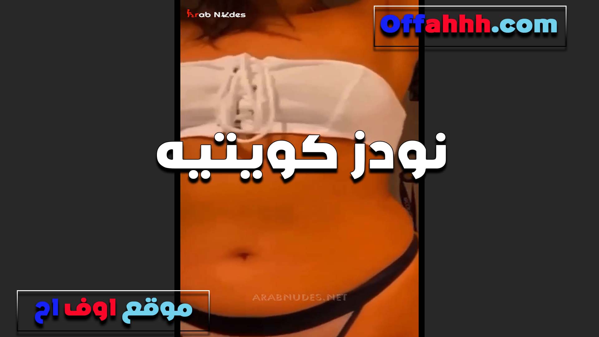كويتيه تبعت فيديو لعيشها الشرموطه سكس مصري بتقوله تعالى كسي عايز زبك خالص محتاجه اتناك من زبك