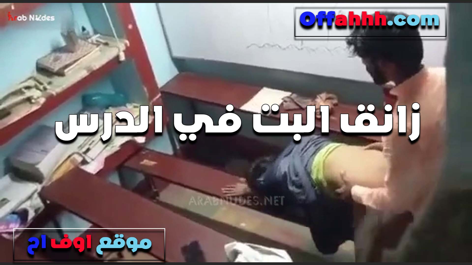 زانقها في الفصل المدرس الخول ومفنقسها على الارض وشغال نيك في خرم سكس مصري طيزها الضيق ممتعه اوي