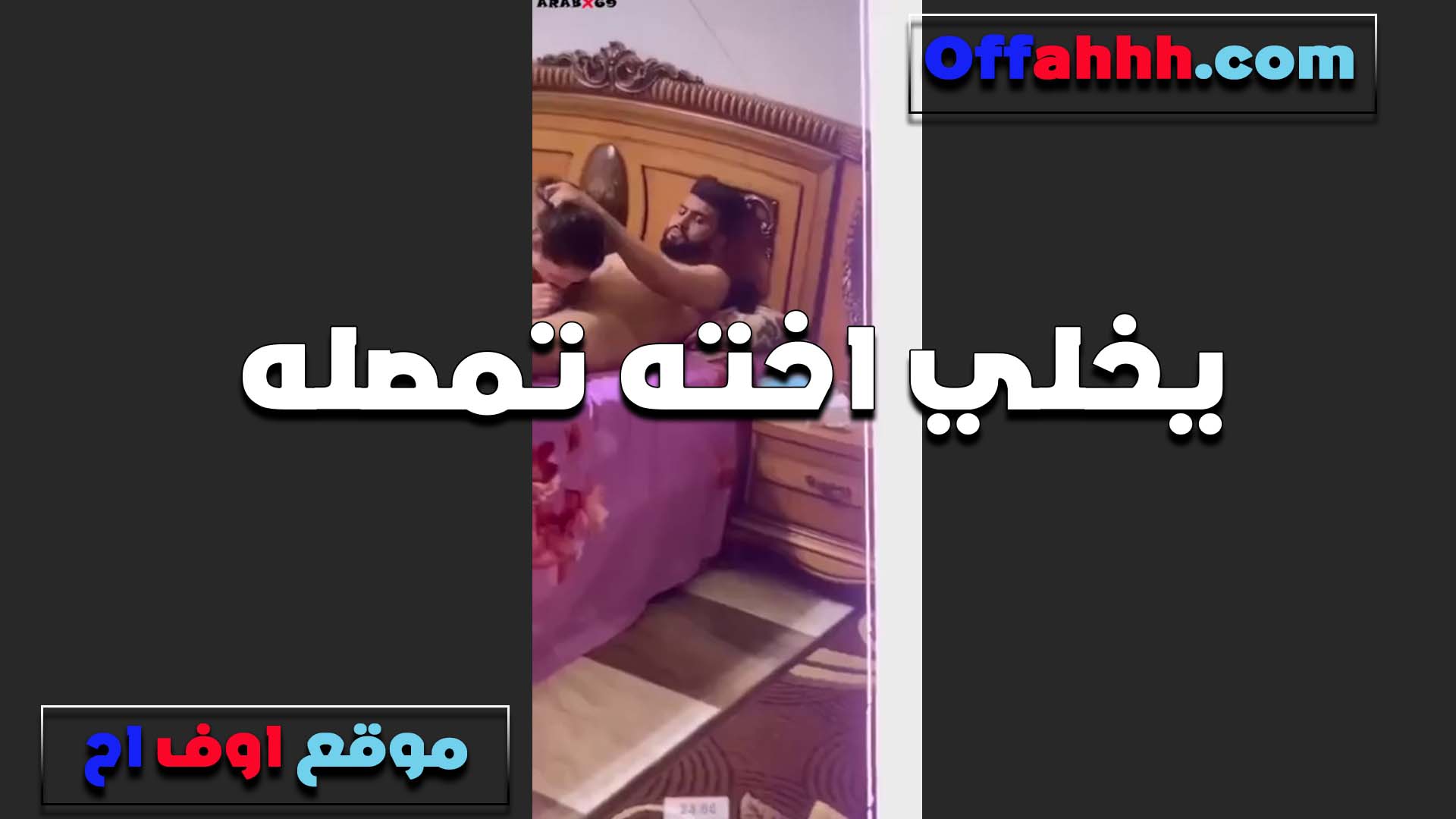 هايج اوي العرص وبيخلي اخته تمصله زبه واللبوه طلعت فاجره في المص سكس مصري كيفته ببقها ونزلهم على لسان اخته