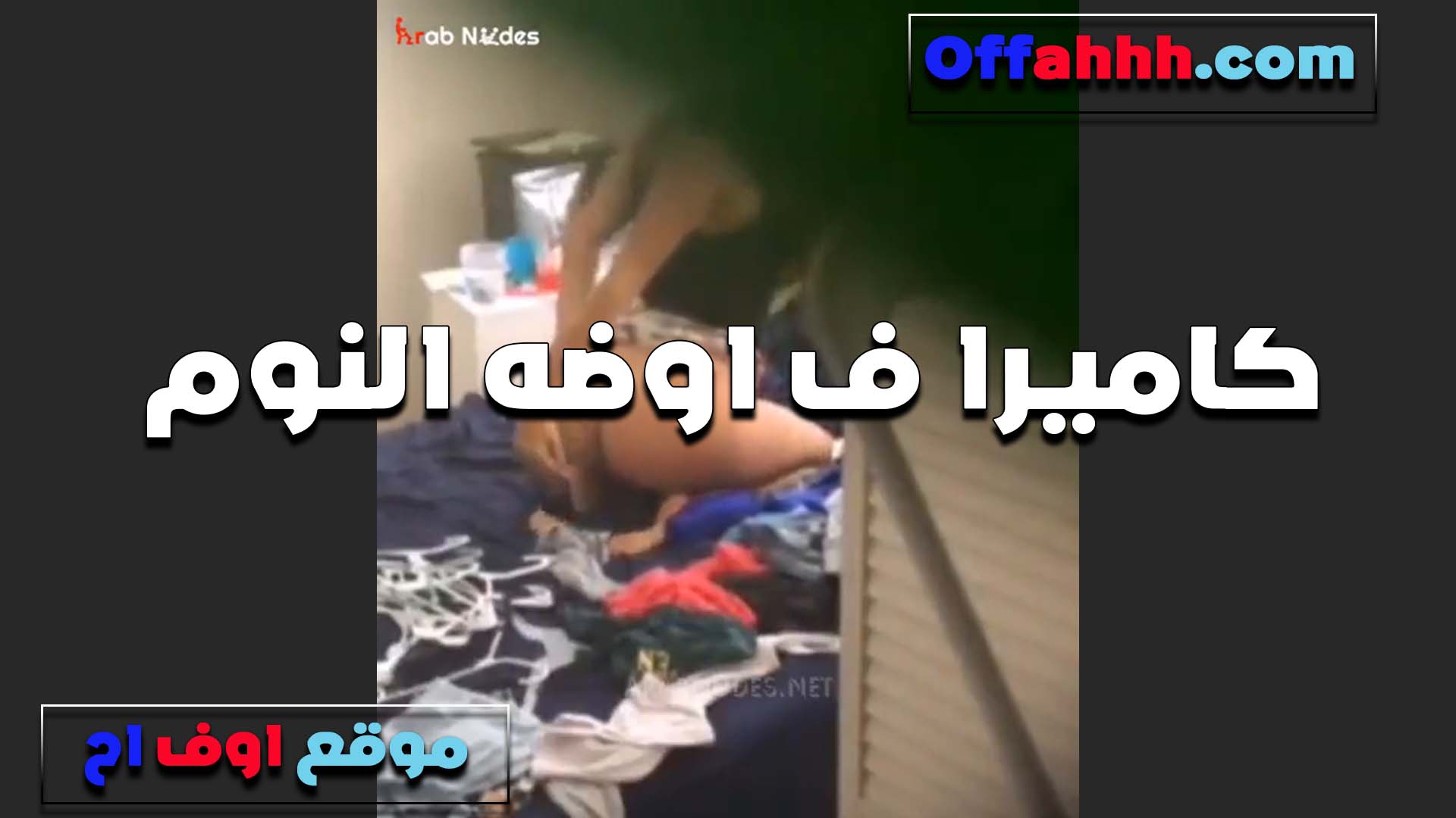 بتقوله حلو اوي من ورا نيج طلع بيكيف بس بيوجع اوي لما تدخله على الناشف حرقني اوي في الخرم