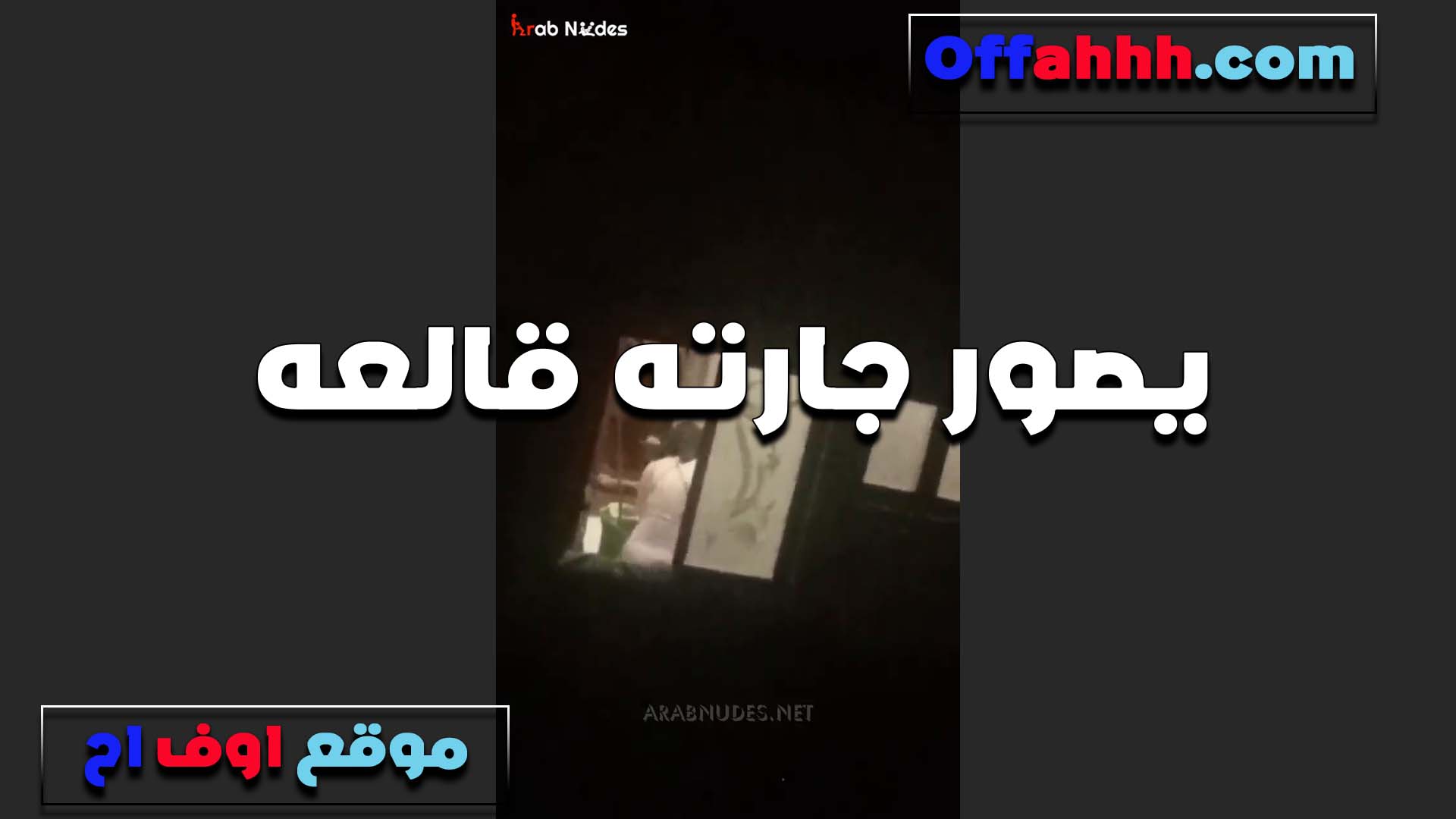 بيصور جارته الخول في نيج البلكونه هي وبقميص النوم من غير ما تعرف جسمها فاجر اللبوه