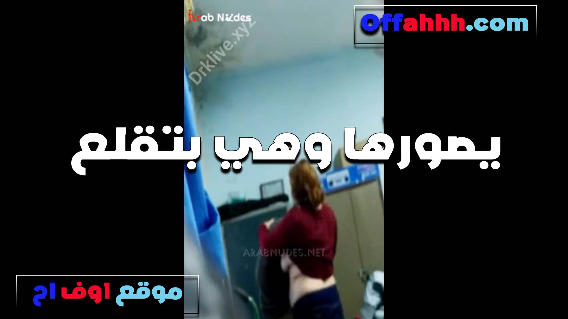 محجبه هي سكس مصري وبتقلع الخول بتاعها بيصورها جسمها نار عايزه تتناك في بزازها من الزب وتدخله بعد كده في كسها