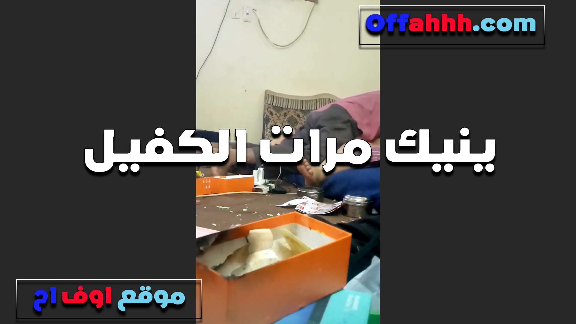 بينيك مرات الكفيل بتاعه الشرموطه موهوجه اوي وعايزه تتناك في كسها سكس مصري والخول شغال هبد في الكس