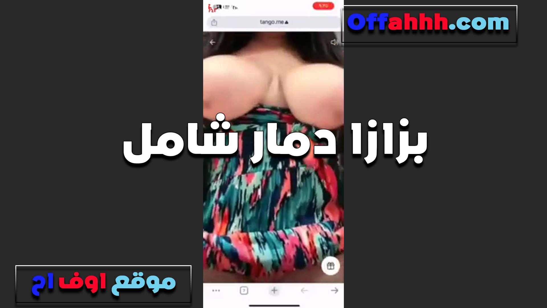 بزاااز دمار شامل لبوه هايجه اوي تقفش في الحلمات لما هتقطعهم في ايديها نيج الشرموطه من الولعان بتاع كسها
