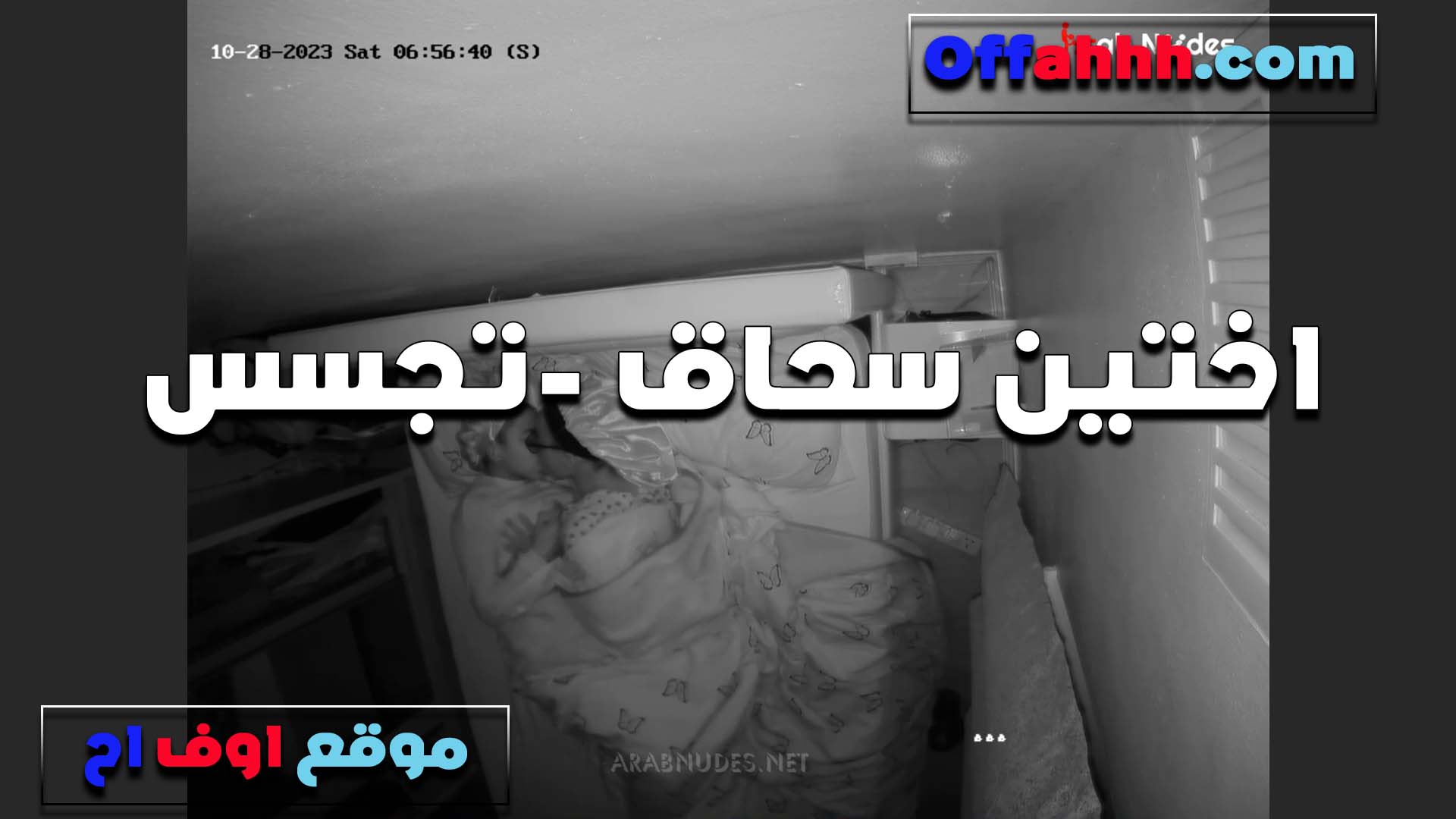 اختين سخنانين نيج على بعض اوي بيتساحقوا اجسام نار وبينزلو عسل كساسهم مع بعض الشراميط