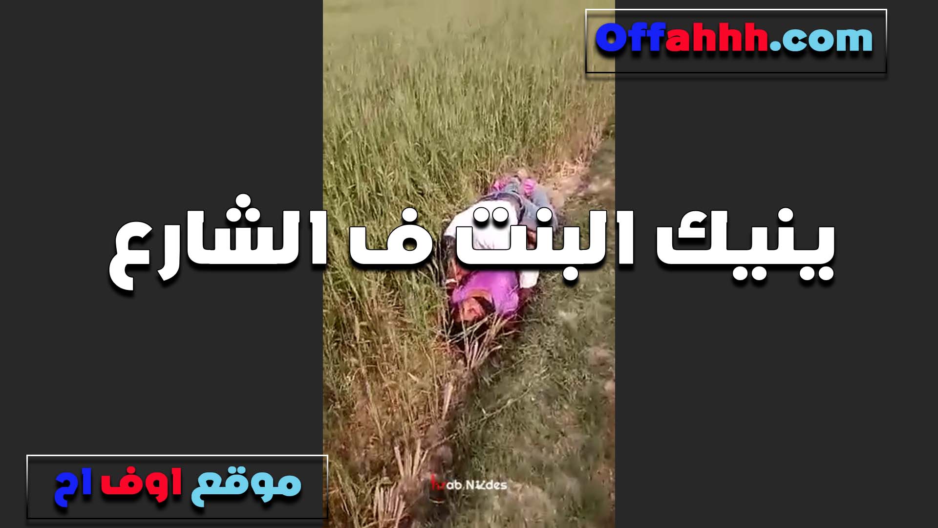 بنت الجيران الشرموطه نيك مصري تتناك في الزرع من الخول بتاعها بتقوله نزلهم يلا انا مولعه قبل ما حد يشوفنا