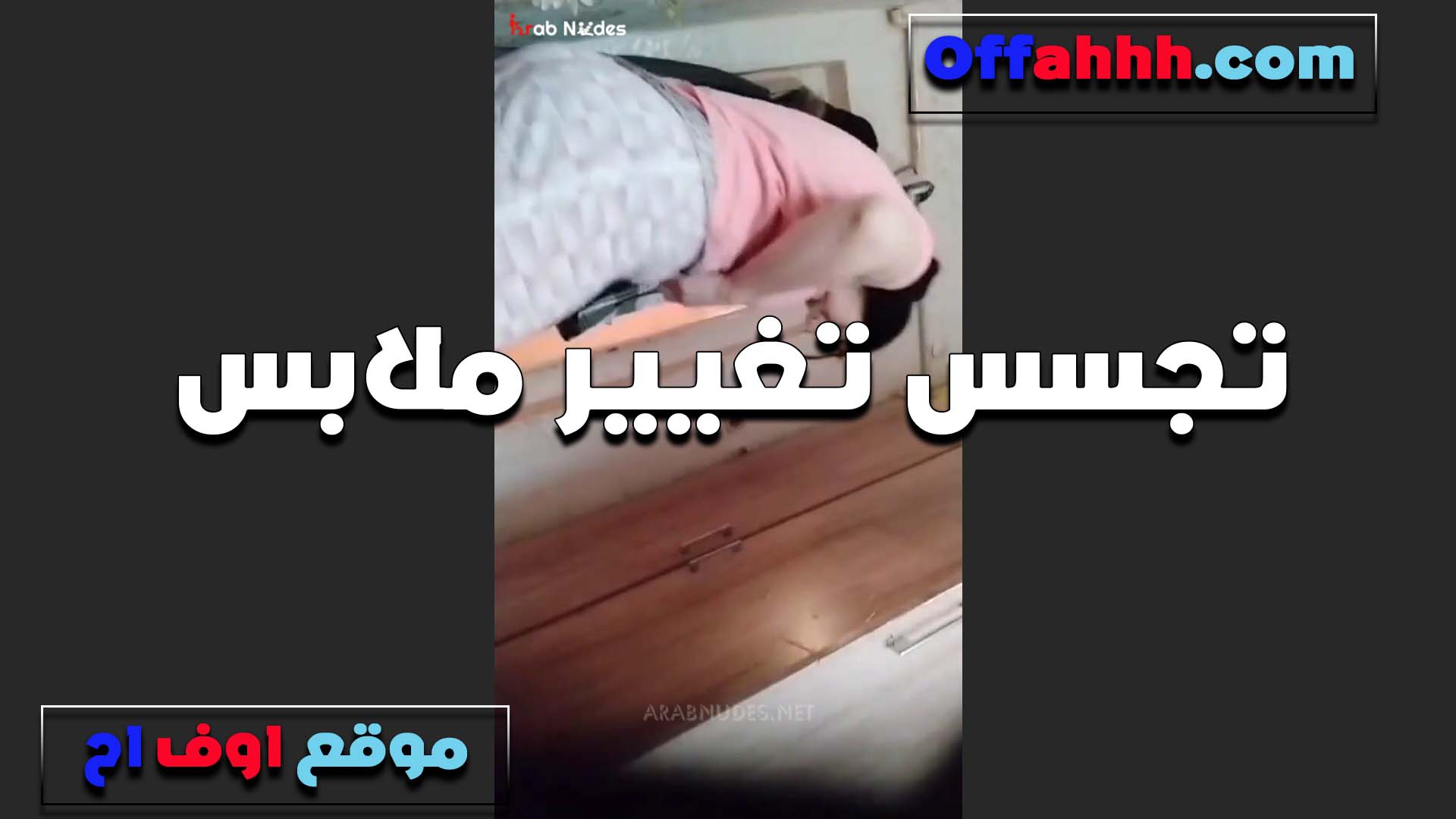 سايبه باب الاوضه مفتوح ولقيت اخويا نيك مصري العرص بيصورني انا وبغير هدومي  بيعرص عليا الخول
