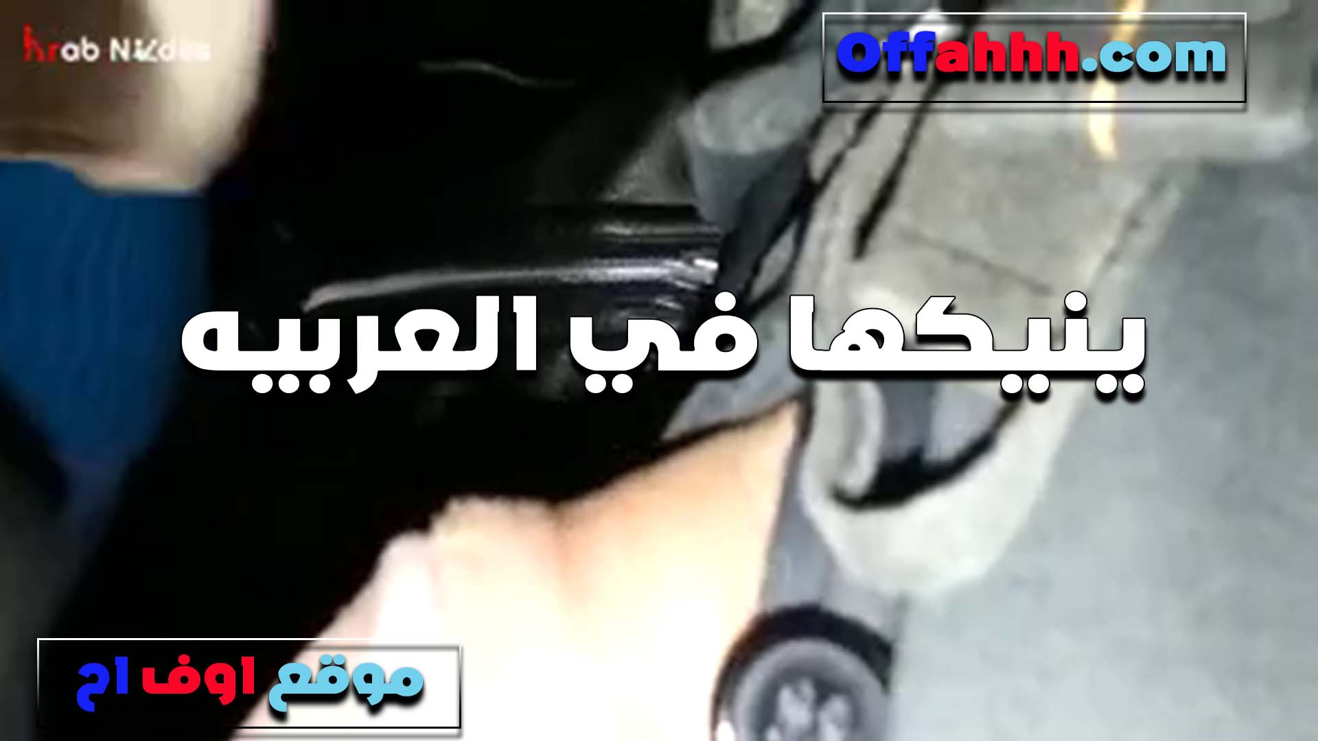 انا والباشا في العربيه نيك مصري هو وبيعلمني السواقه مست زبه واشتغلت لعب اوي كبير ويمتع