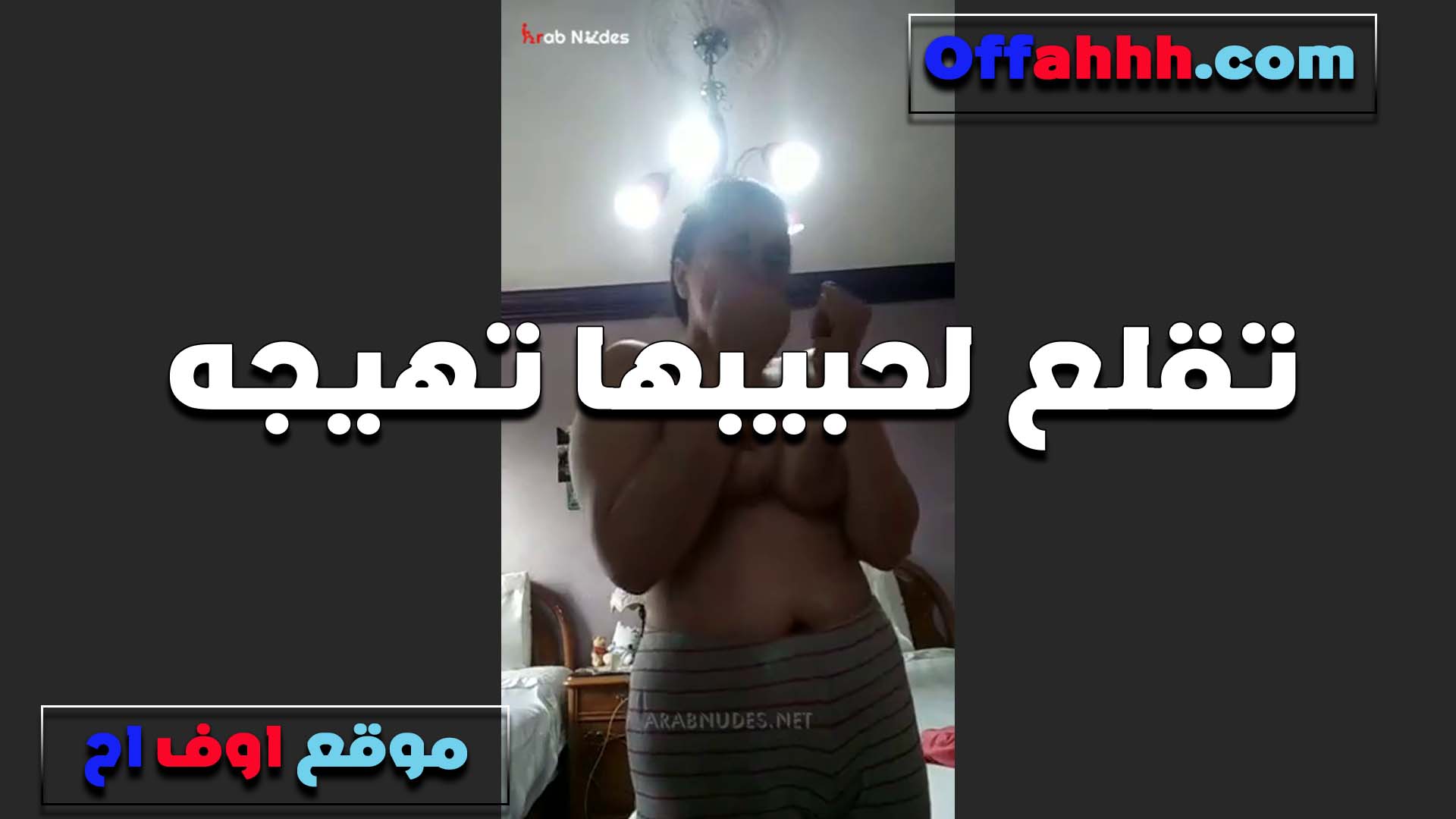 الواد بتاعه صغير اوي سكس مصري وعايز يدخله في طيزي المربربه بقوله ده مش هيكيفني نيك كسي احسن
