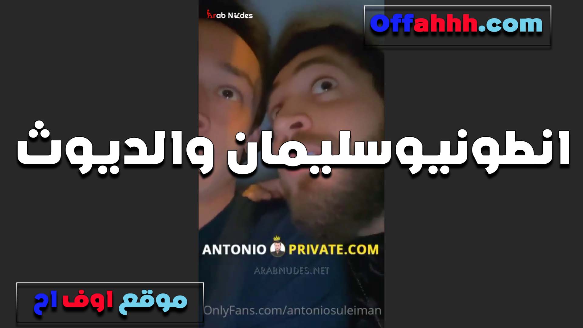 الديوث وانطونيو والزوجه الممحونه تتناك قدام جوزها الديوث وبيلحس سكس مصري كسها بعد مل خلصت نيك