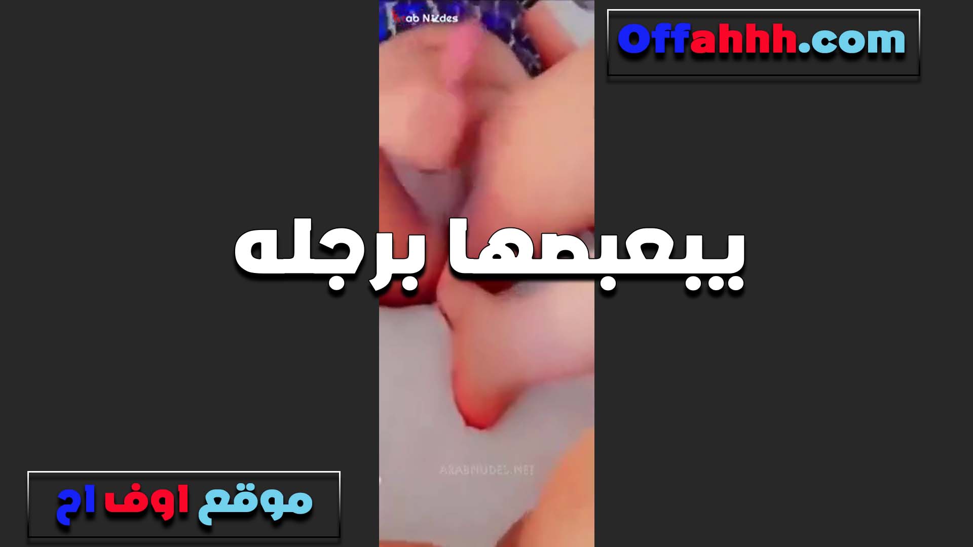 بيصورها الخول هو سكس مصري وبيبعبص كسها برجله على الكلوت مولعه اوي الشرموطه وكسها بينزل عسل