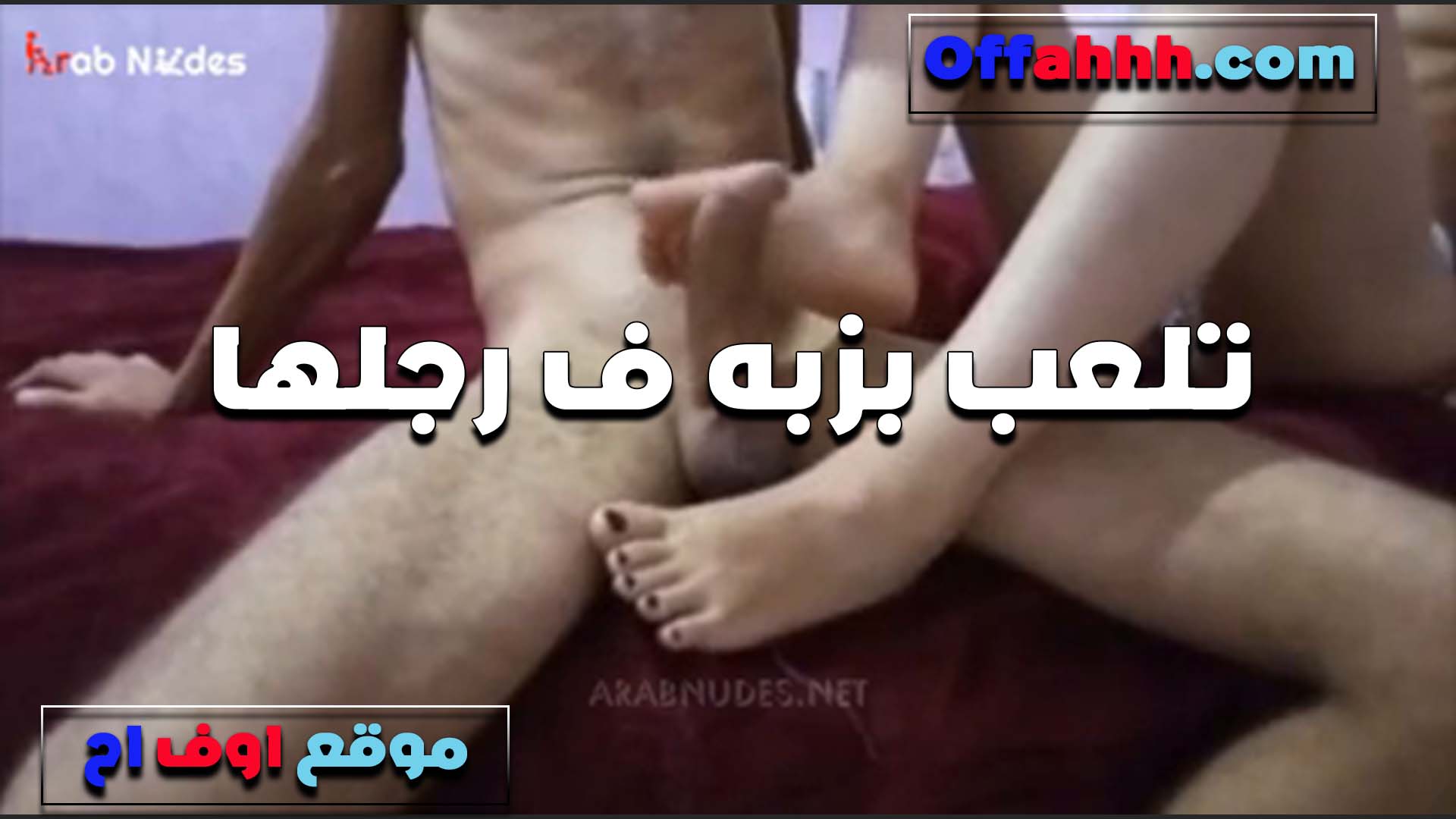 خبره اوي تهيج زبه برجليها اللي زي العسل وتلعب فيه اوي بتقوله عيزاك سكس مصري تجيبهم على رجليا يا معرص