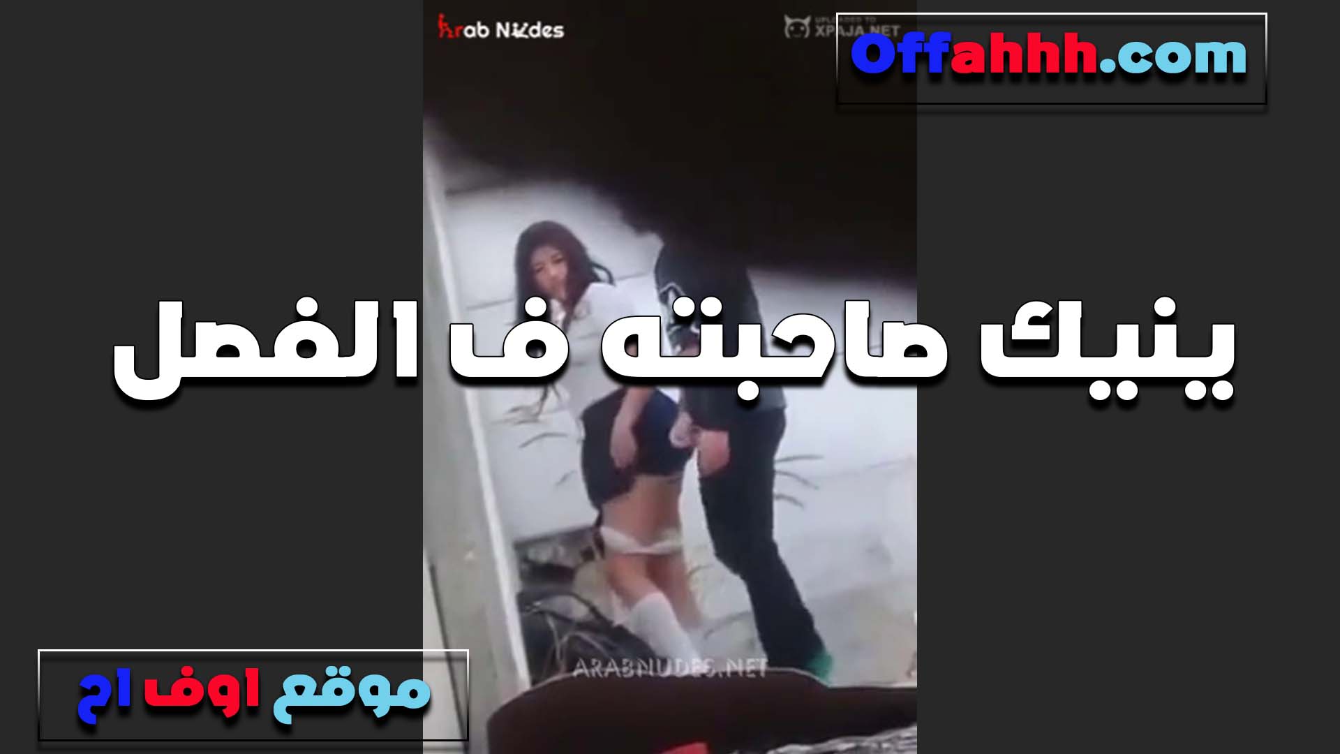 بينيك صحبته في الفصل شرمها سكس ومفيش غيرهم والخول رفع الجيبه وشغال رزع في طيزها المولعه