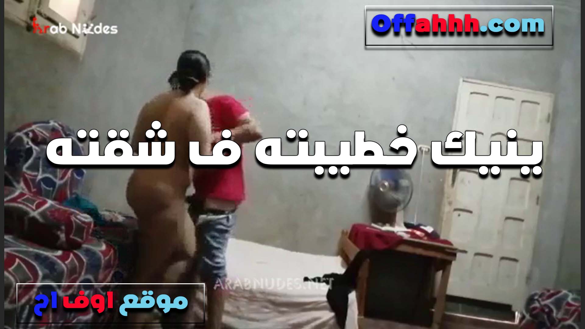 خطيبي ضحك عليا وقالي شرمها سكس تعالى اتفرجي على عش الزوجيه وزنقني لوحدي معاها وفشخ كسي العرص