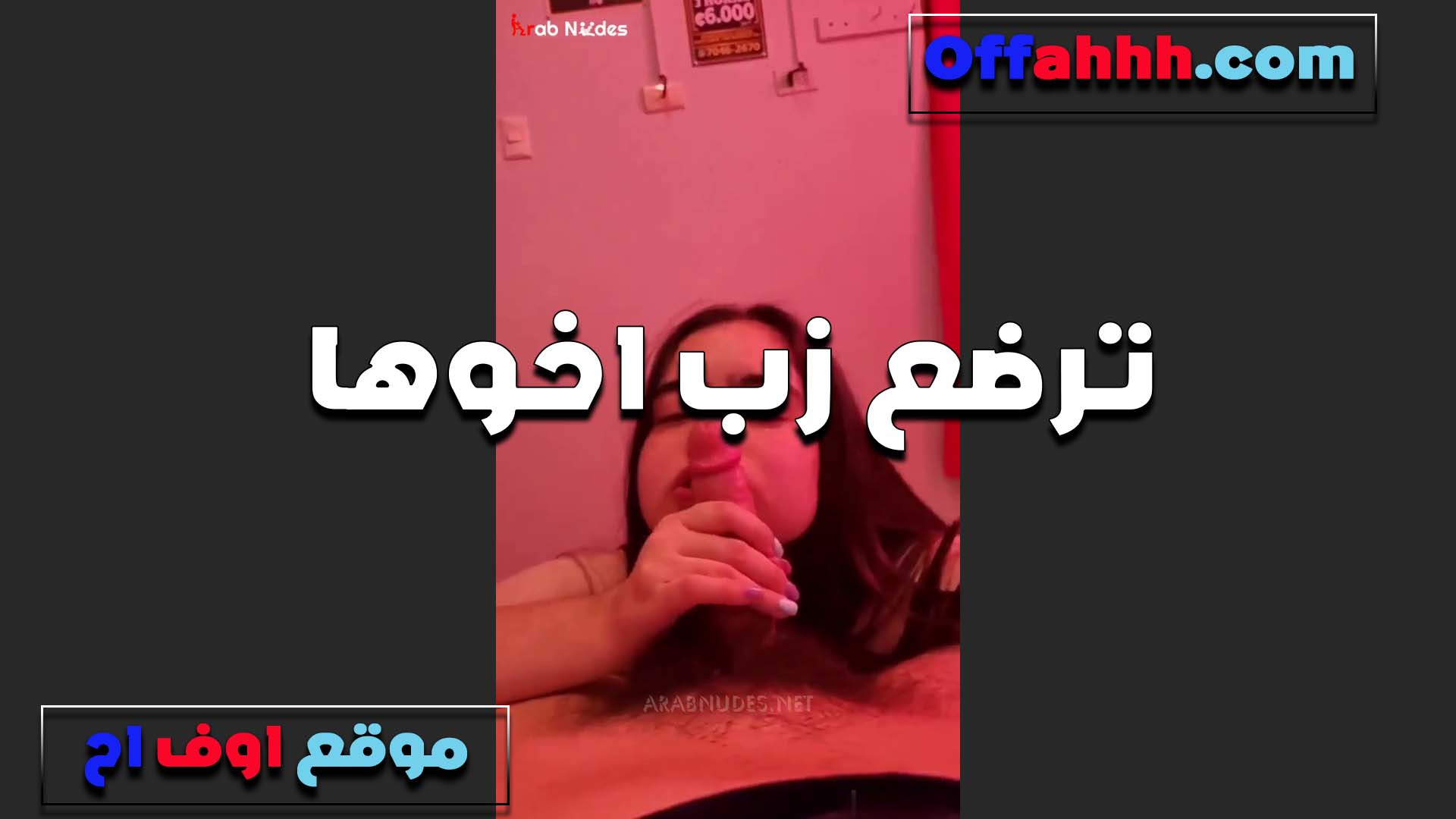 الخول اجبرني امص بتاعه الكبير شرمها سكس وعايز يدخله على لاخر في بؤي وانا ومش قادره عليه زبه طويل اوي