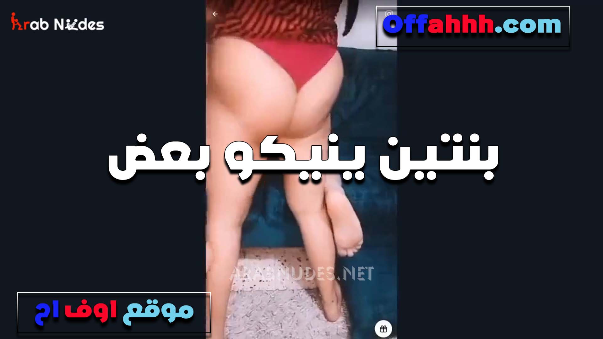 حته بلدي من الاخر لابسه الكلوت على طيزها البيضه وبتتشرمط مع الواد منتديات سكس مولعاه اوي عايزه تدخله في طيزها