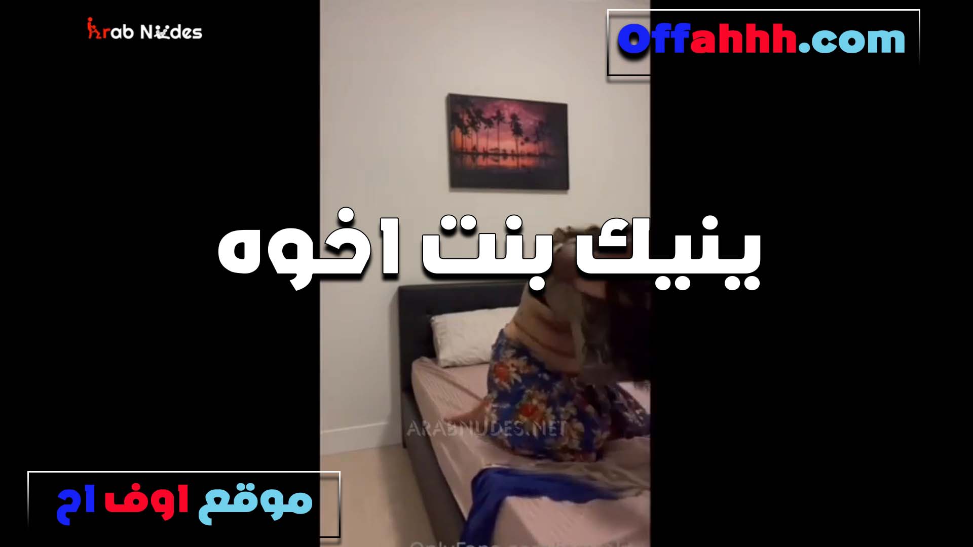العرص بينيك بنت اخوه اللبوه موقع بزازى وكسها عمال ينزل في العسل هي وشغال مص في الزبر