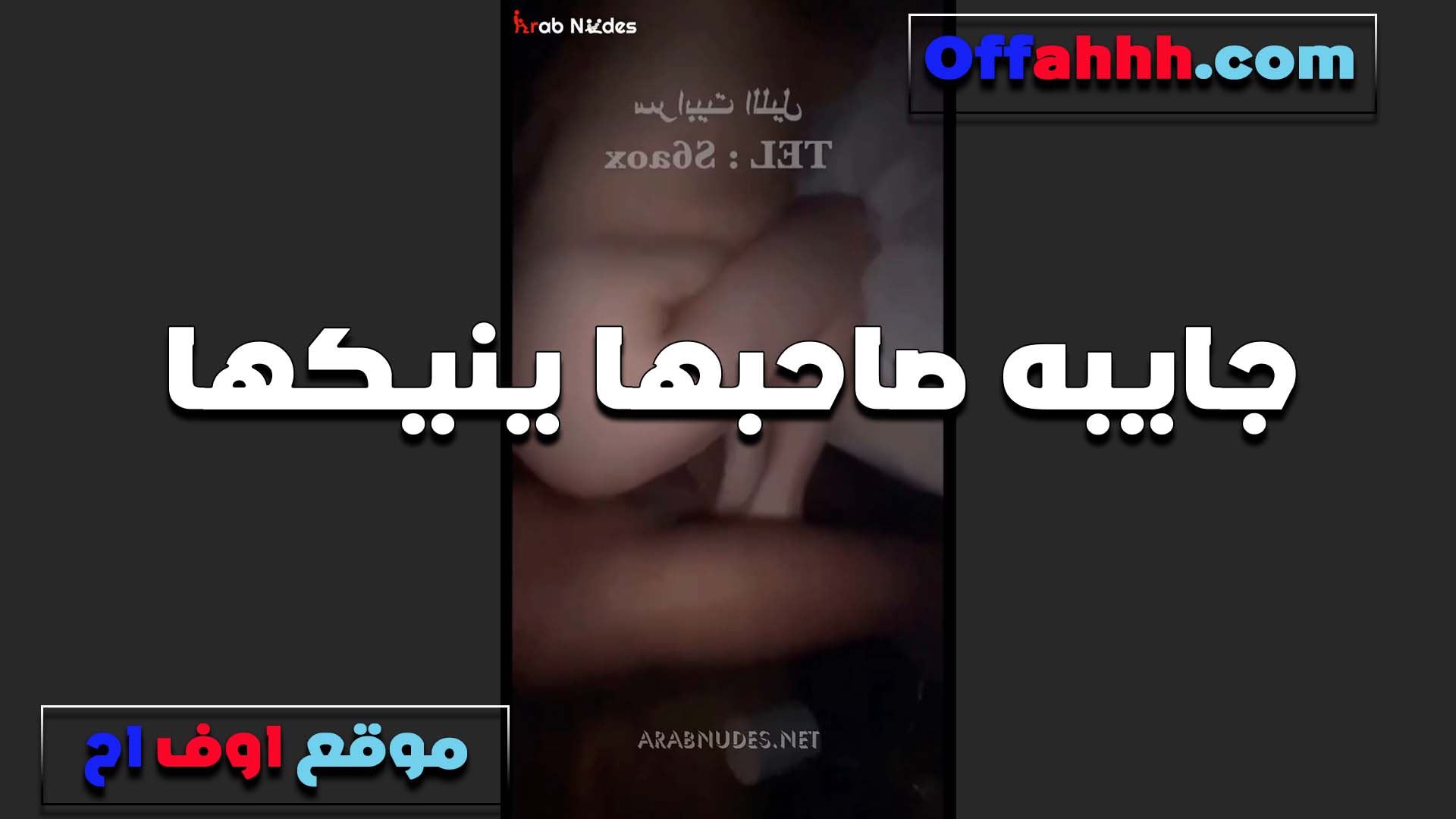 جايبه نيج عراقي صاحب جوزها الشرموطه عشان تتدلع من زبه نيك الخول جوزها مش مشبعها نيك الشرموطه