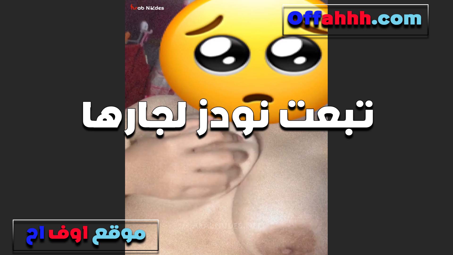بتتصور لصاحبها نيج عراقي الشرموطه بتقوله انا كده طول الليل هيجانه وعايزه زب يمتعني في كسي