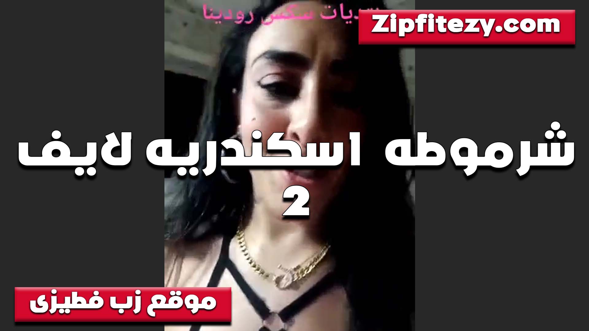 لايف لشرموطه الاسكندريه تتلبون بتقول انا متمكنه في مجالي سكس مصري مفيش لبوه تتناك زي ما انا هتناك وامتعك