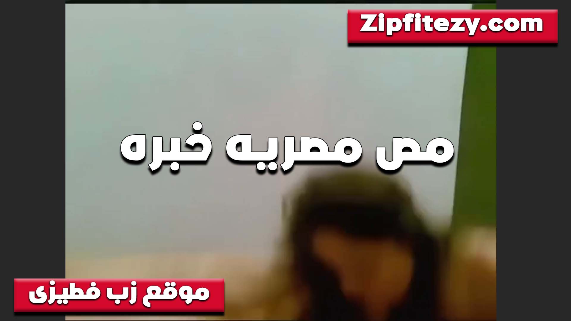 مقحبنه على الاخر البت بتمص بخبره ودلع والواد سخن خالص بتقله اهدي سكس مصري عليا انت لسه مشفتش دلع مني