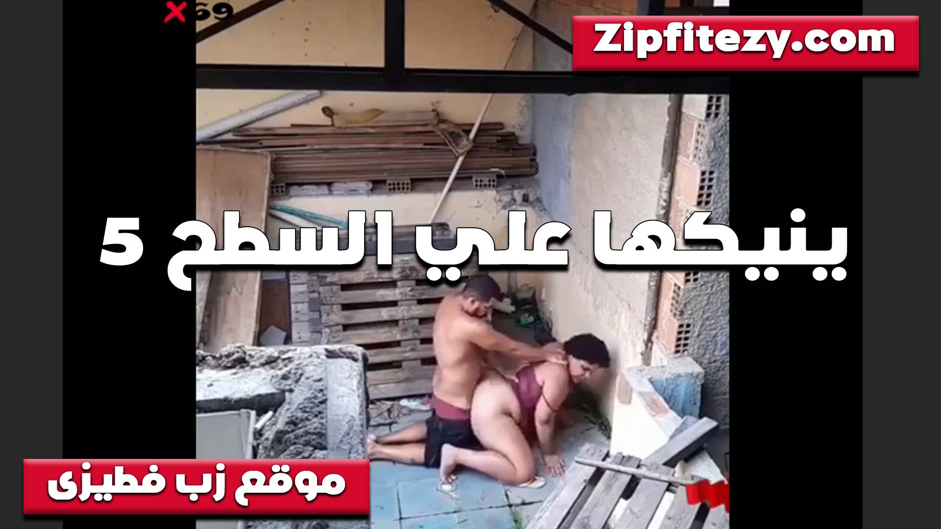 النيك على السطوح ليه طعم تاني تغري جارها الخول وتقلع وتوطي سكس مصري على الارض عشان تتناك في طيزها