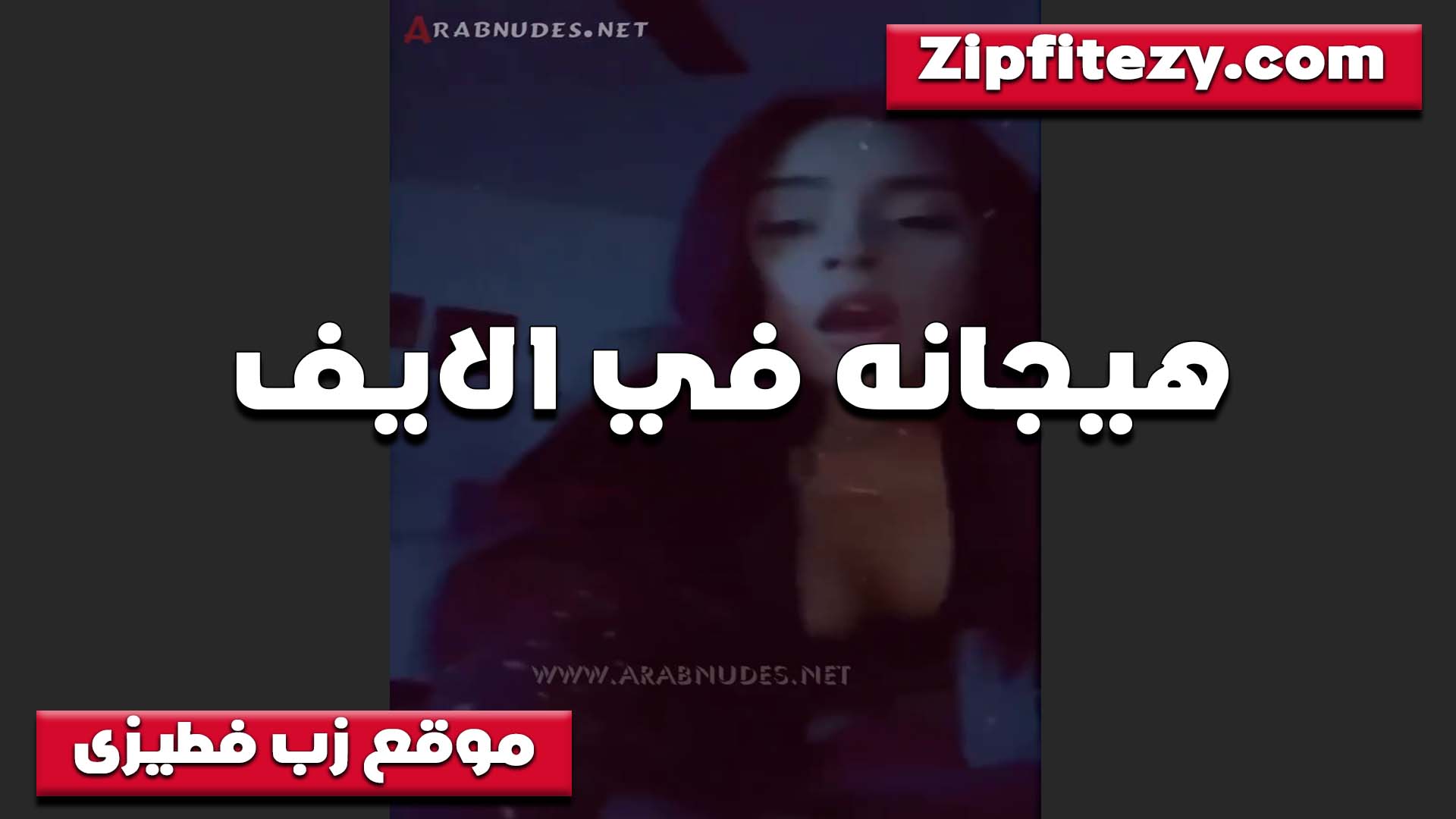 هيجانه لايف سكس مصري بتقول انا دايما مولعه وهيجانه كسي محروم من النيك والمتعه عايزه اللي يمتعني
