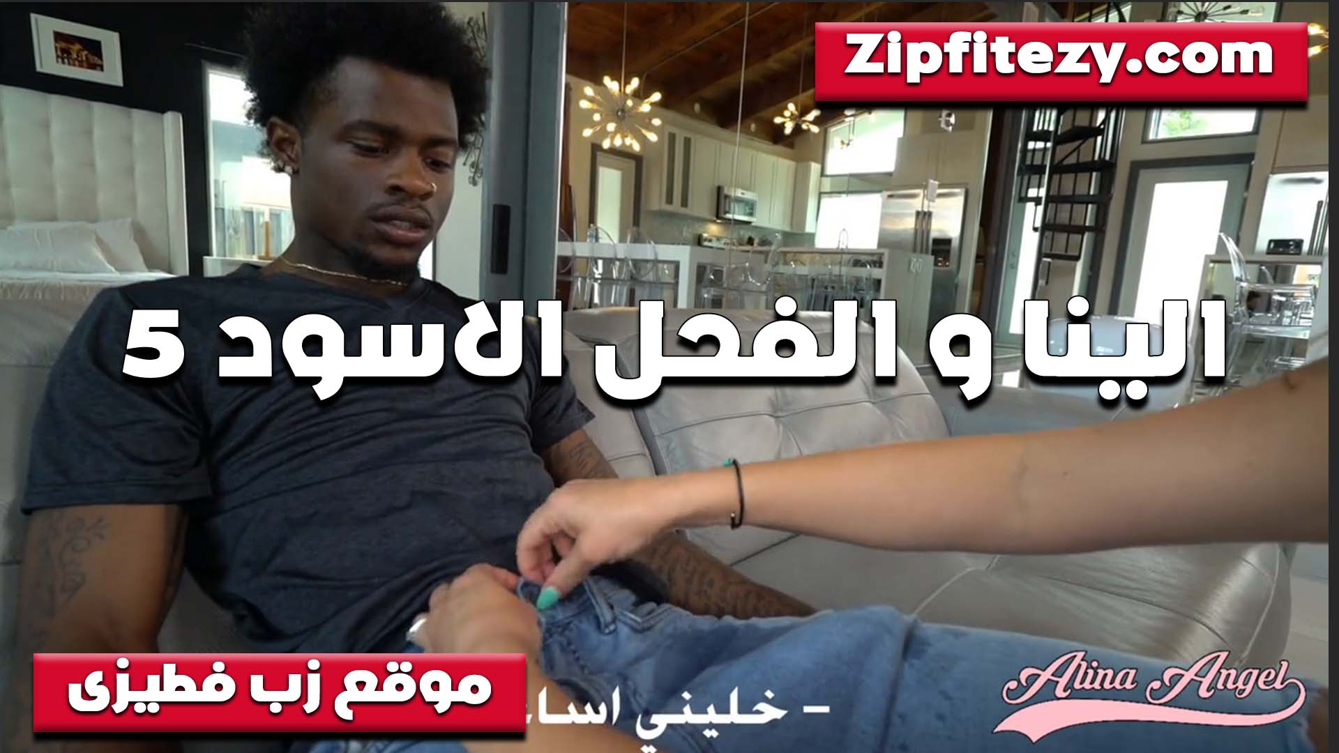 اللبوه الينا انجل سكس مصري والفحل الاسود هتجنن على زبه الكبير وعايزه تبلعه بلع في بؤها الفاجره