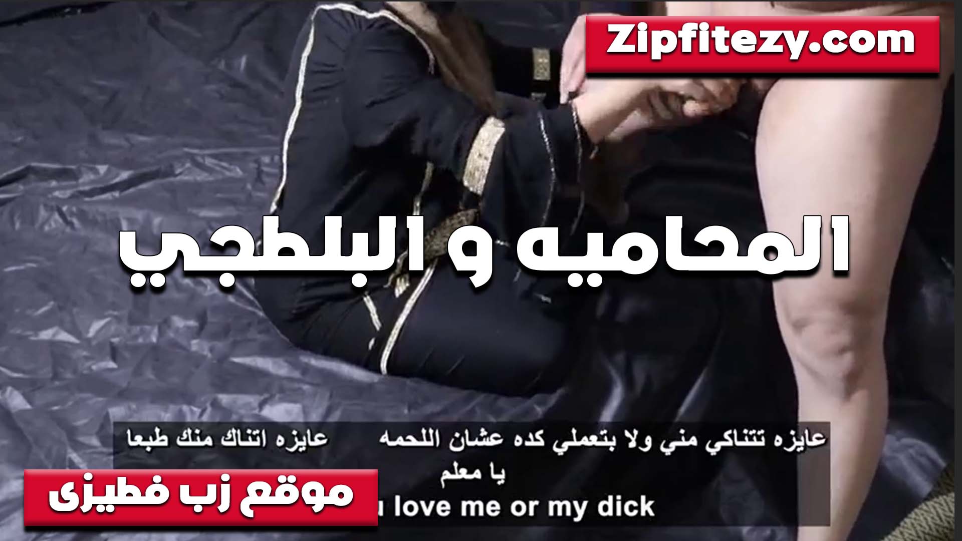 المحاميه والبلطجي تتناك من زبه بعد سكس مصري ما خلصت القضيه بتاعته بتقوله اتعابي انك تريح كسي الممحون