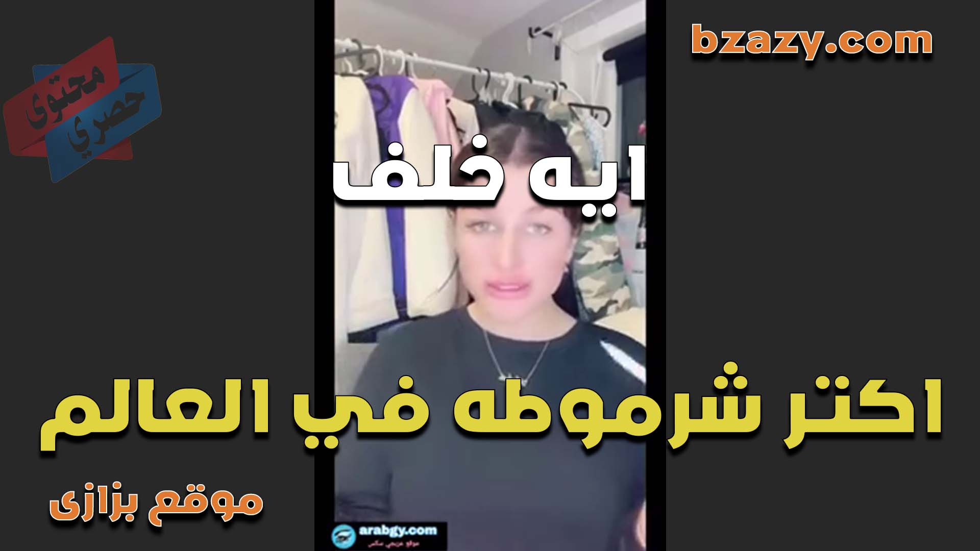 اكتر ممحونه في سكس مصر العالم الشرموطه ايه خلف تتشرمط لايف مع الشباب وتعرض جسمها الجامد