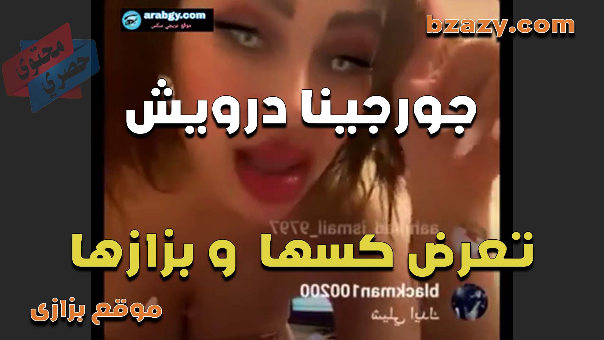 جورجينا درويش تعرض سكس مصري حلاوه كسها وبزازها على اللايف جامده اوي والهيجان مولعها