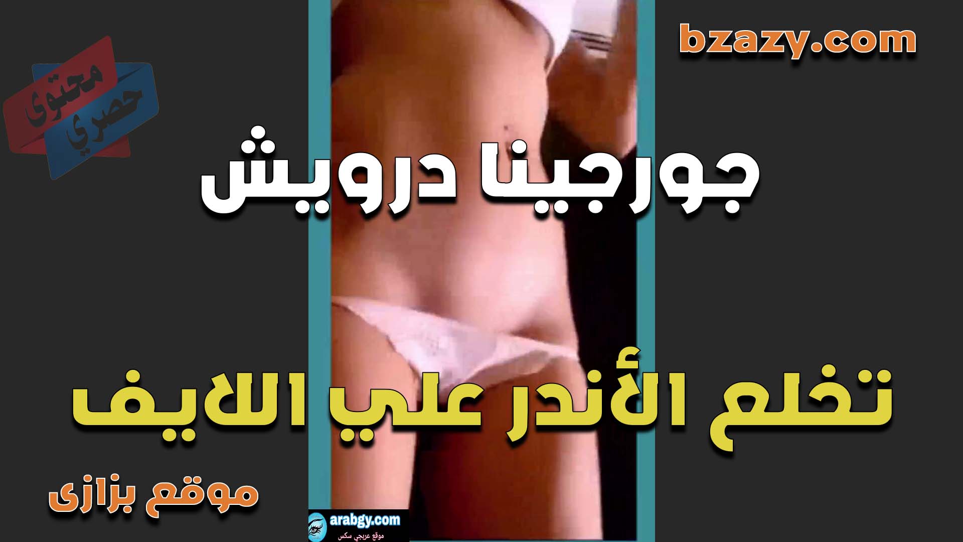 اللبوه جورجينا درويش تقلع الاندر لايف وتمتع الشباب الشرموطه سكس مصري طيازها تجنن وكسها زي العسل
