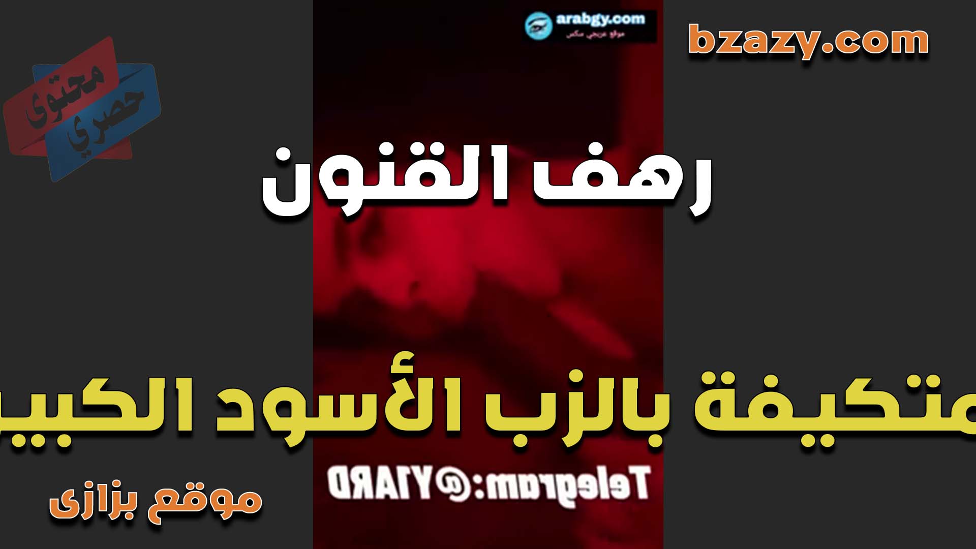 بتعشق الزب الاسود اوي سكس مصري ومتكيفه منه خالص هو وفاشخ كسها القحبه رهق القنون بتتناك