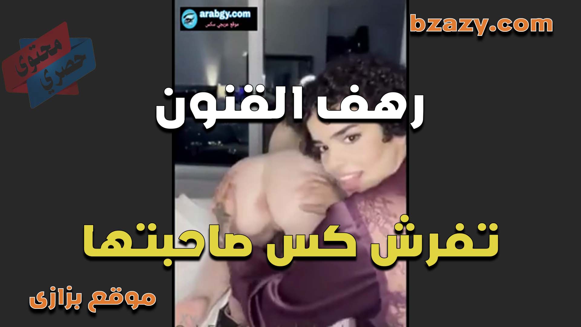 الممحونه رهف القنون تلعب سكس مصري في زنبور كس صحبتها وتهيجها الشرموطه لغايه لما تنزل محنتها