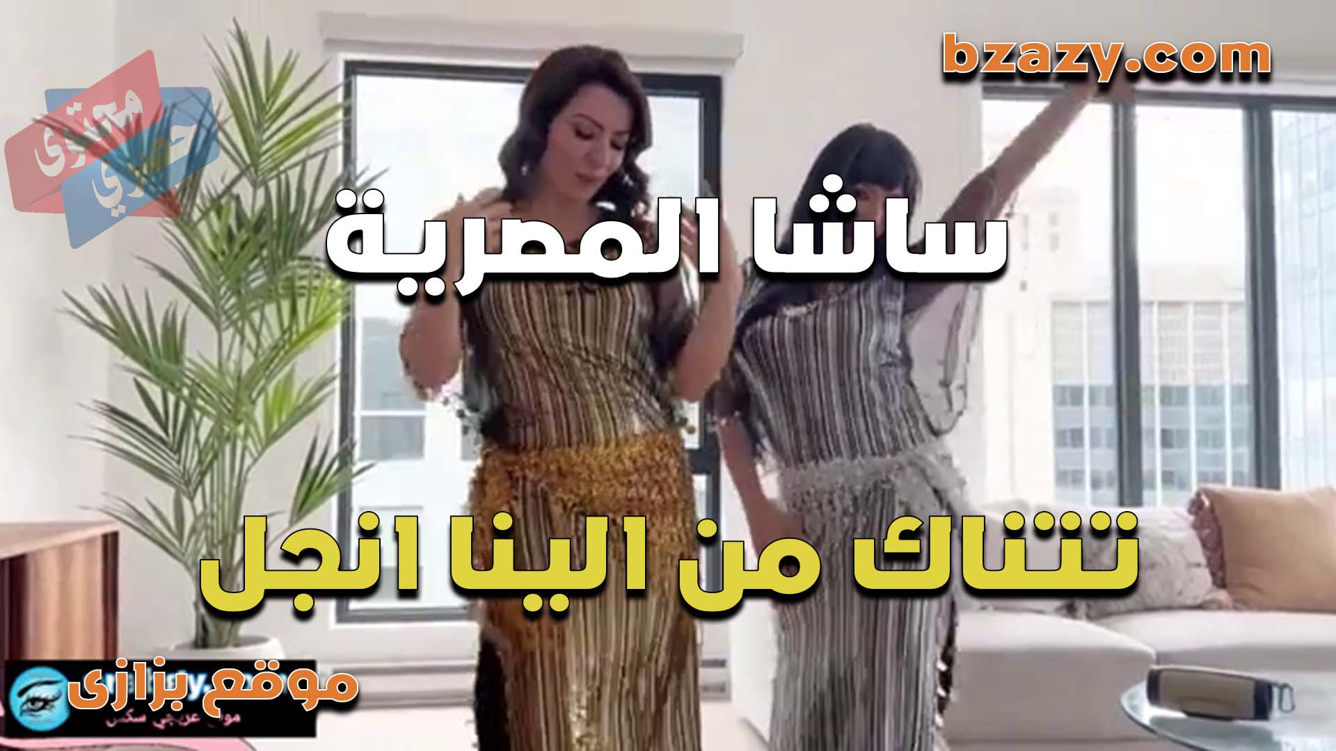 رقص ببدله رقص شرقي الشرموطه سكس مصري شاسا المصريه مع الينا وبيتشرمطو مع بعض مولعين اوي