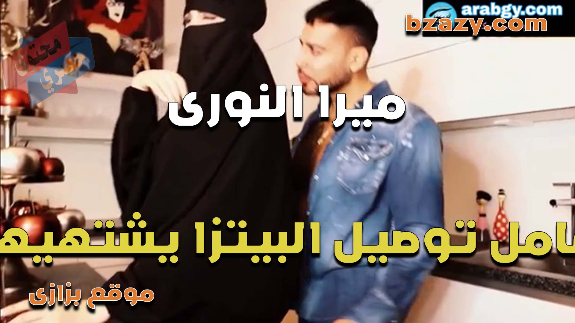 المنقبه ميرا النوري تثير وتغري عامل توصيل البيتزا وتقلع عريانه وتهيجه سكس مصري وشهوتها عاليه اوي وكسها مولع