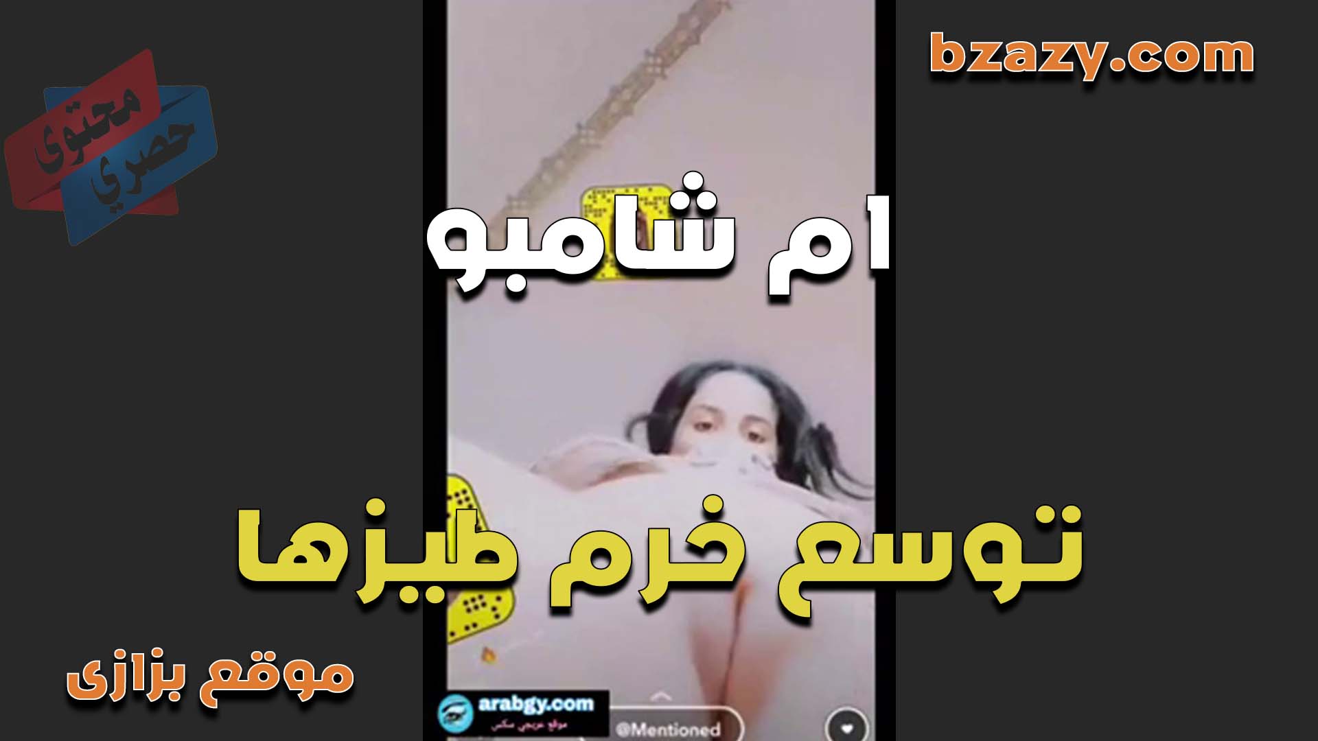 تعرض كسها الملبن الشرموطه ام شامبو وتوسع خرم طيزها اكتر ما هو واسع وتدخل ايدها كلها في الخرم
